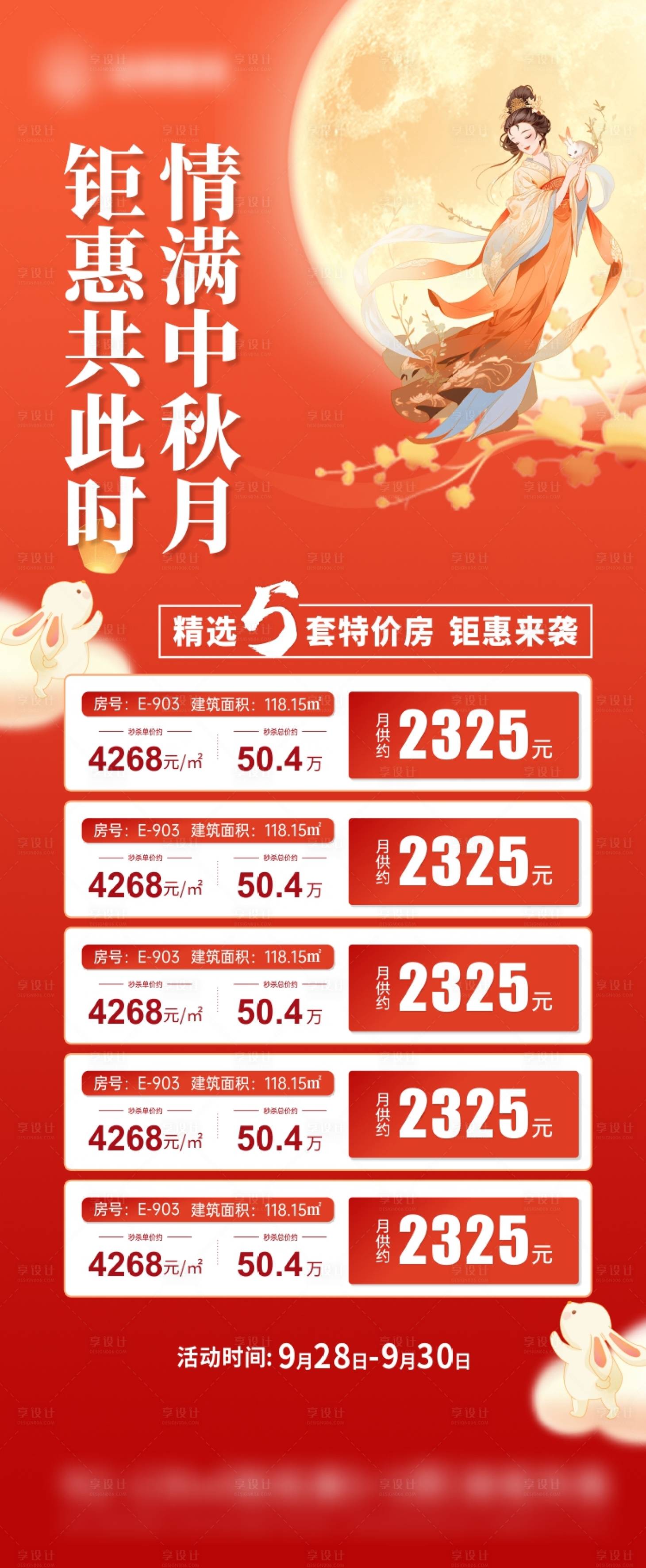 源文件下載【享設計】搜索編號：98810019380086580【房地產中秋節樓盤一口價房海報】
