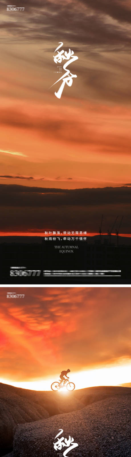 源文件下载【秋分24节气夕阳晚霞海报】编号：91850019195452982