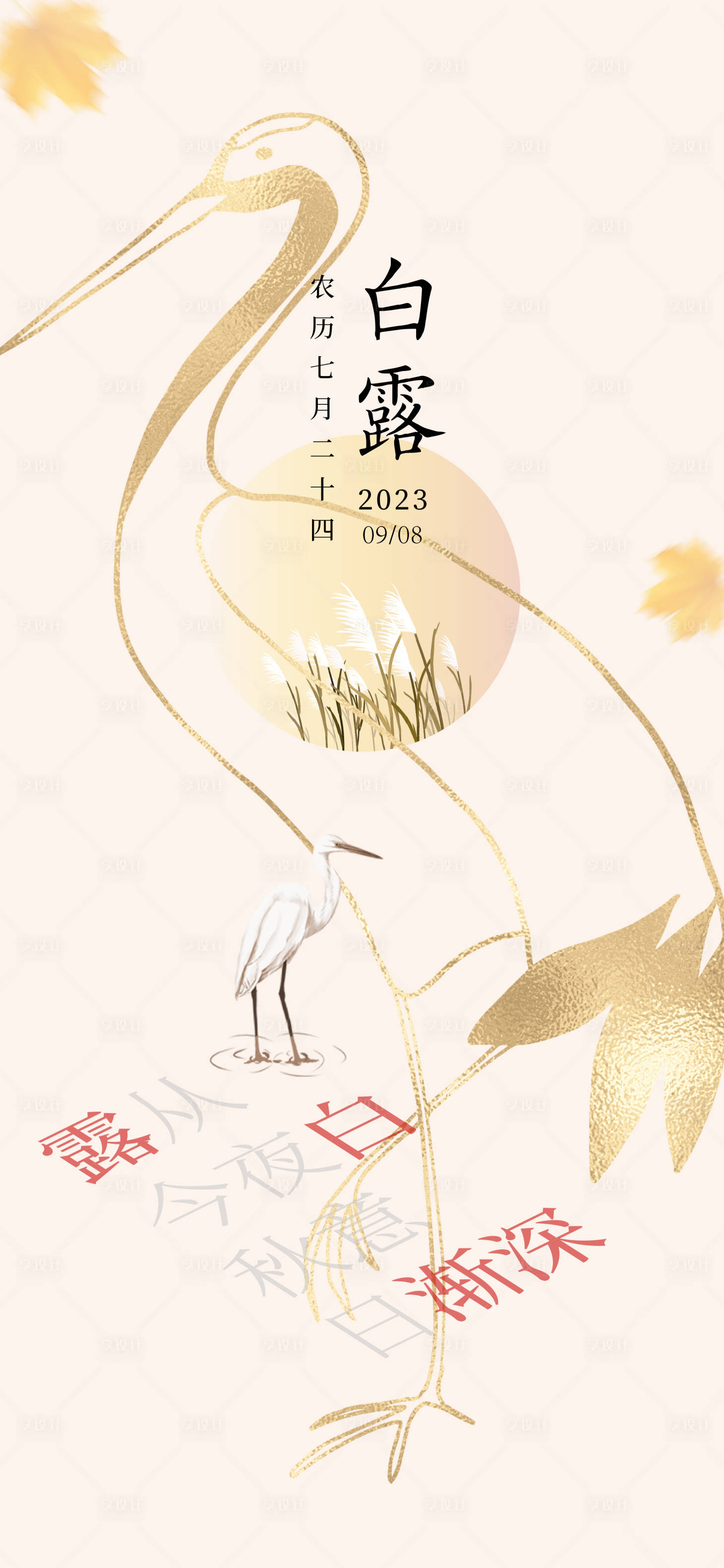 源文件下载【享设计】搜索编号：63450019205452278【白露海报】