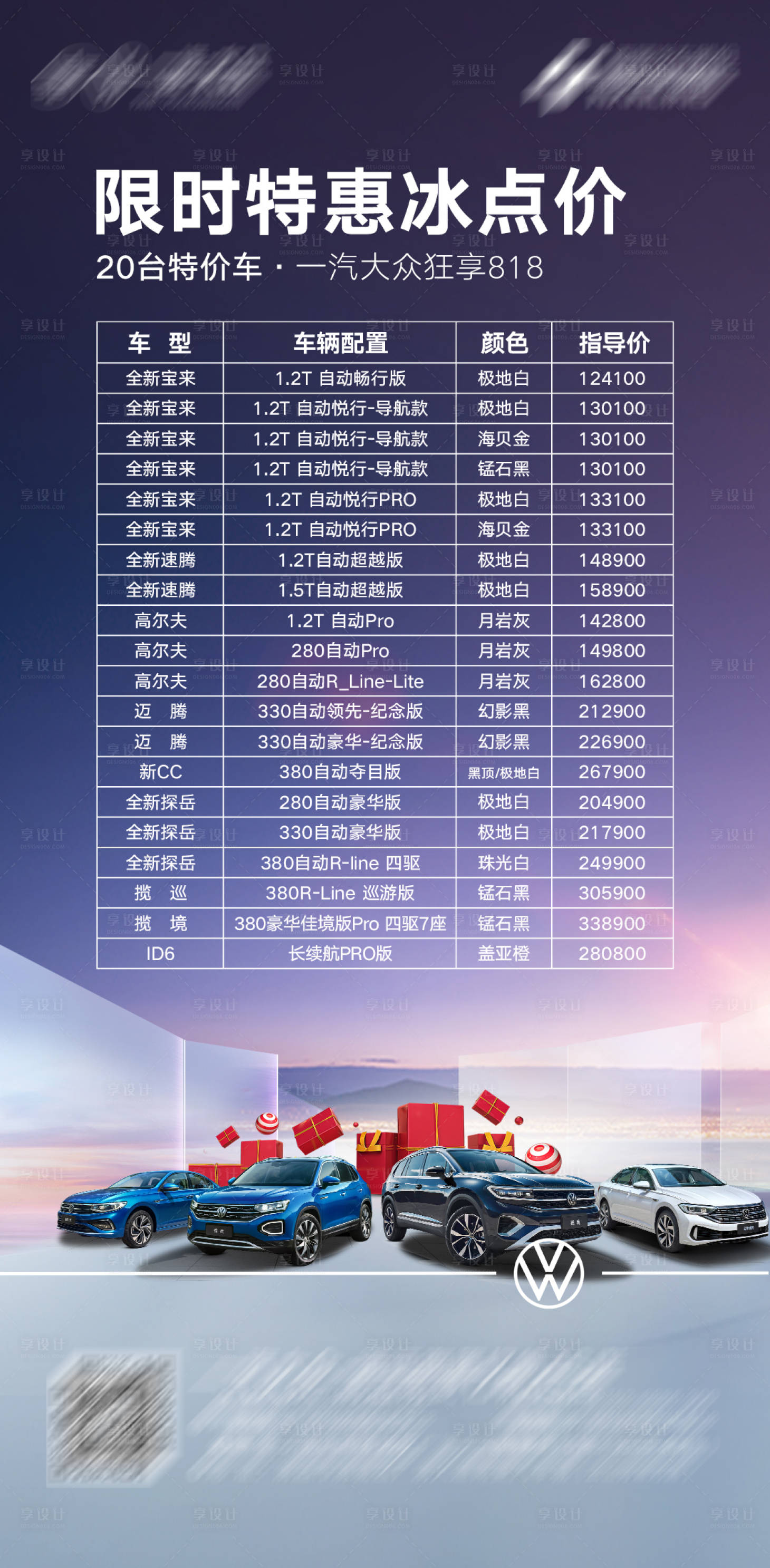 源文件下載【享設計】搜索編號：37250019253102083【汽車冰點價海報】
