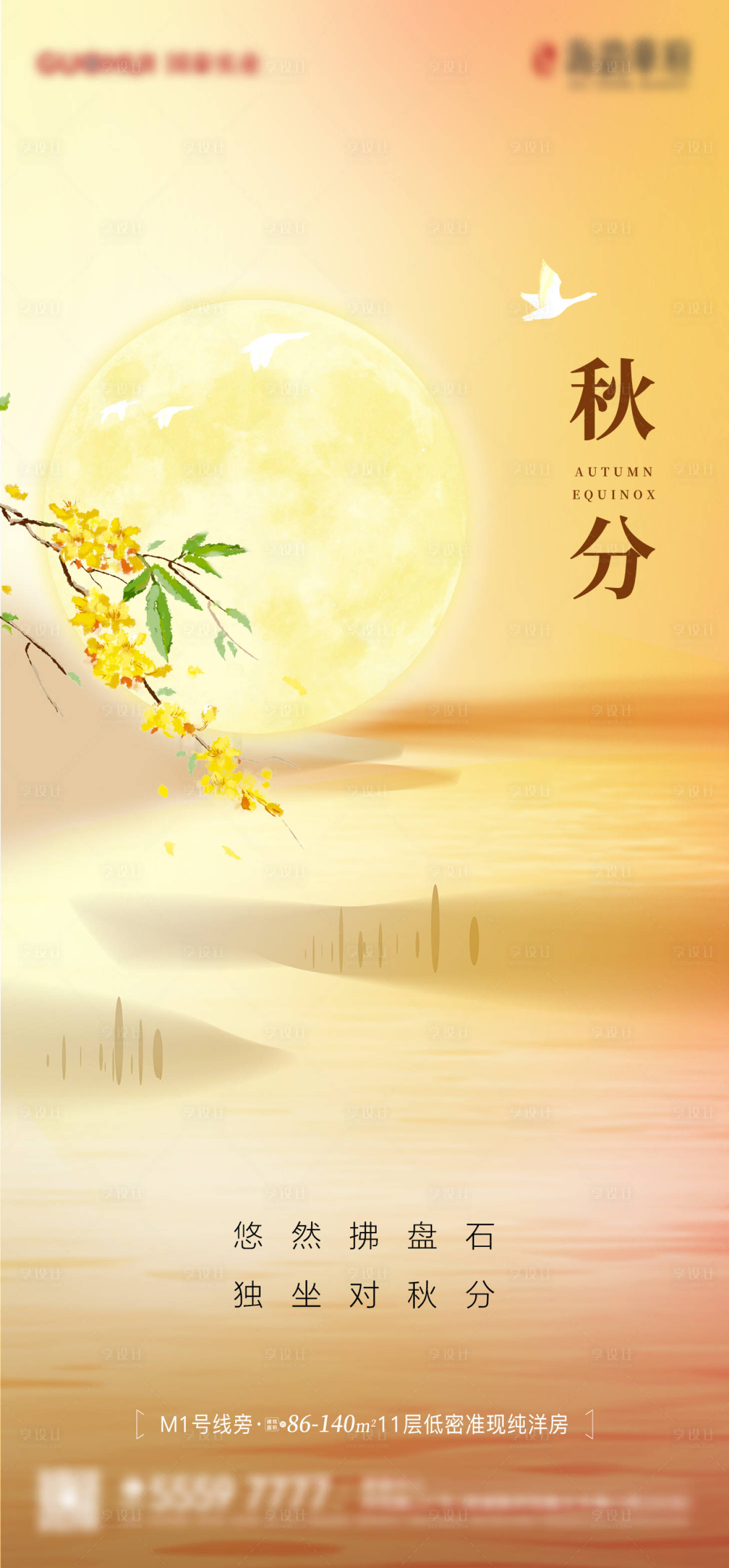 源文件下載【享設計】搜索編號：99340019310239338【秋分節氣海報】