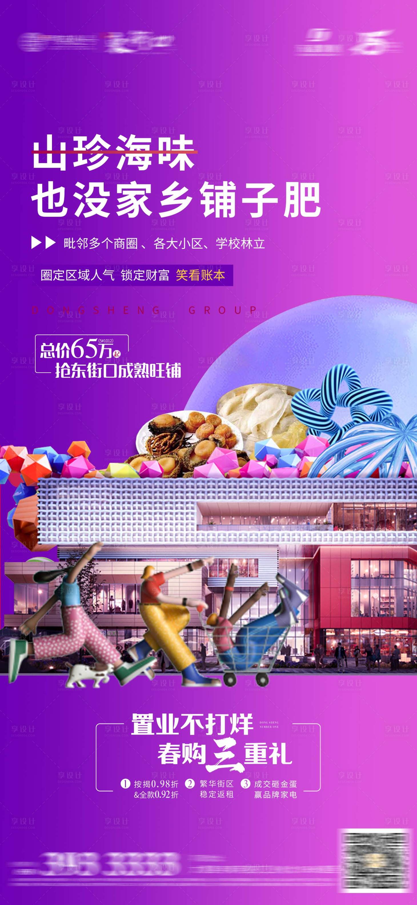 源文件下載【享設計】搜索編號：71180019551229308【東街口商鋪返鄉海報】