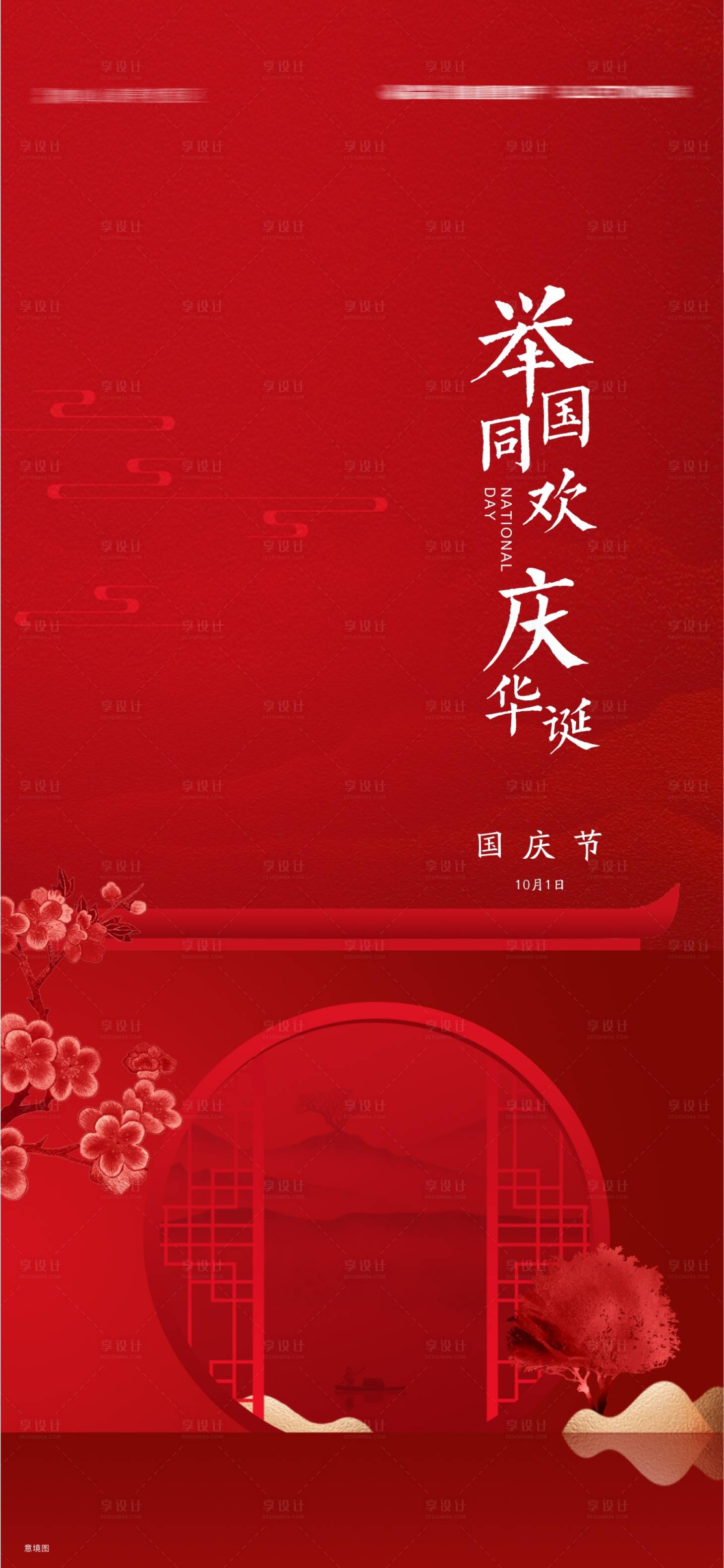 源文件下載【享設(shè)計(jì)】搜索編號(hào)：29230019121977085【國慶節(jié)喜慶海報(bào)】