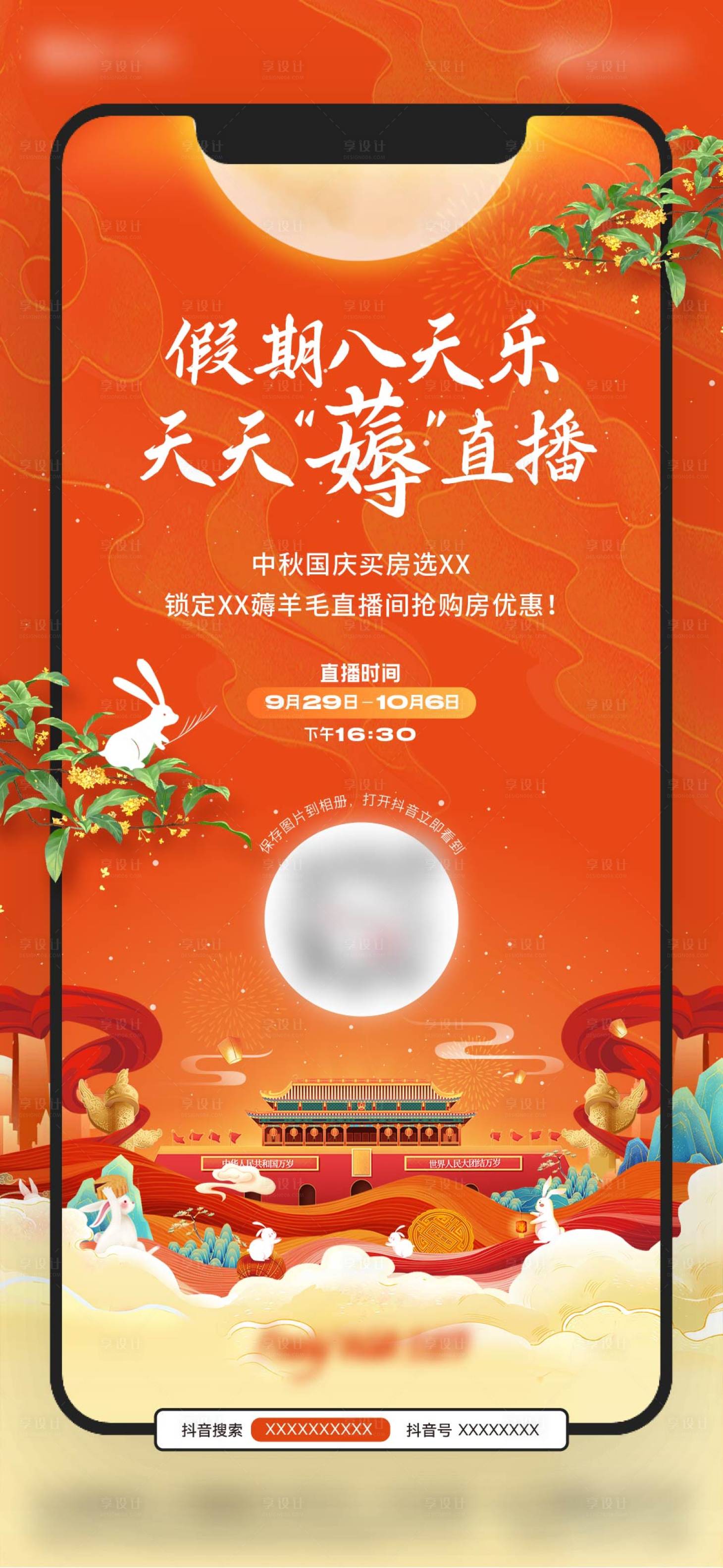 源文件下载【享设计】搜索编号：41410019553306280【中秋国庆购房直播海报】