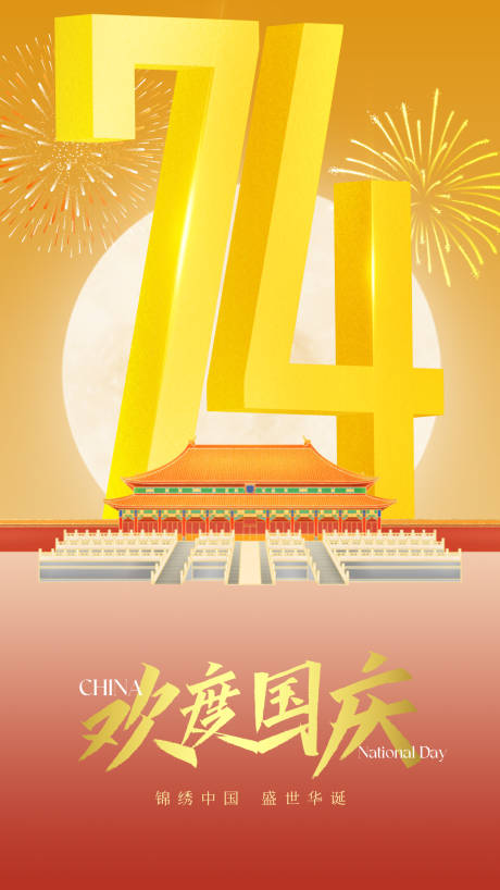 源文件下载【国庆节海报】编号：79430019495585999