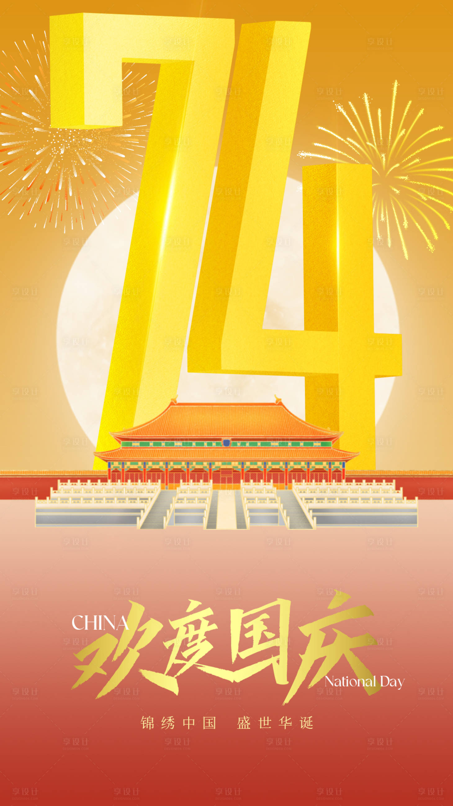 源文件下载【享设计】搜索编号：79430019495585999【国庆节海报】