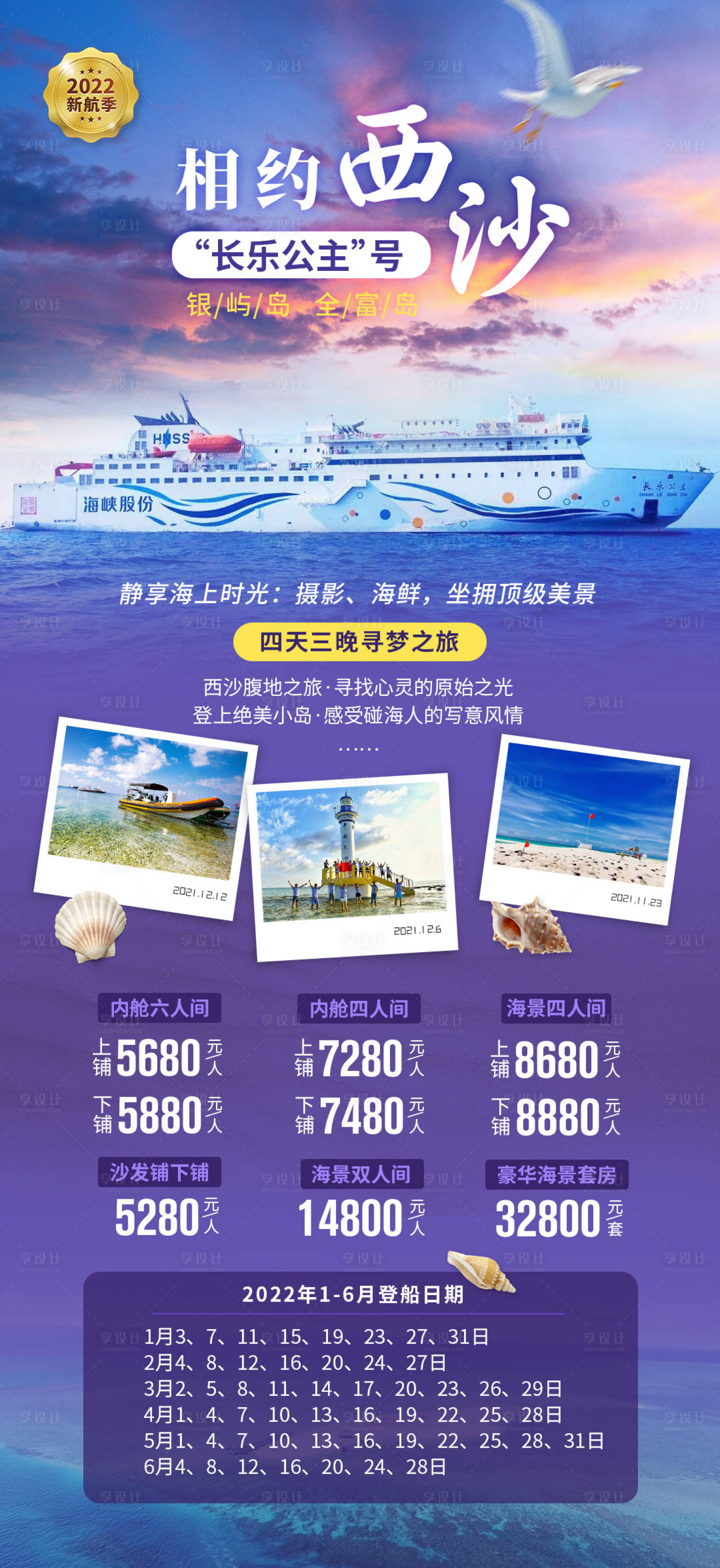 源文件下載【享設(shè)計(jì)】搜索編號：24560019300691642【相約西沙旅游海報】