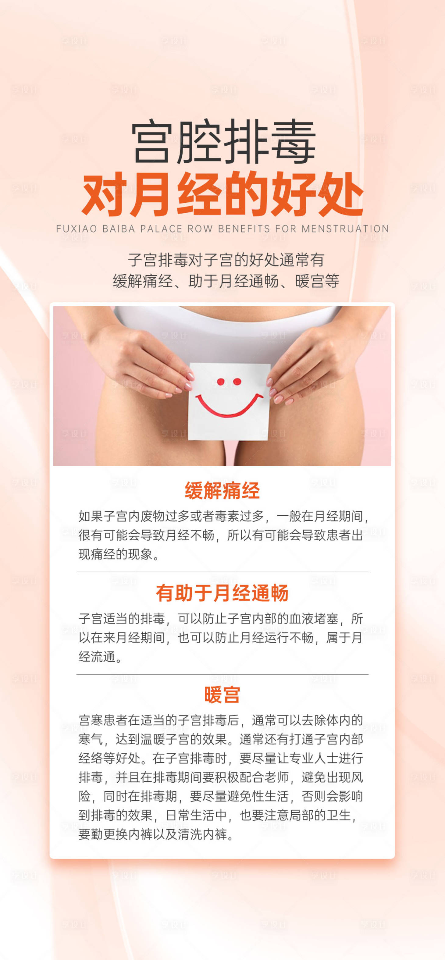 源文件下载【享设计】搜索编号：75580019525392444【宫腔排毒对月经的好处海报】