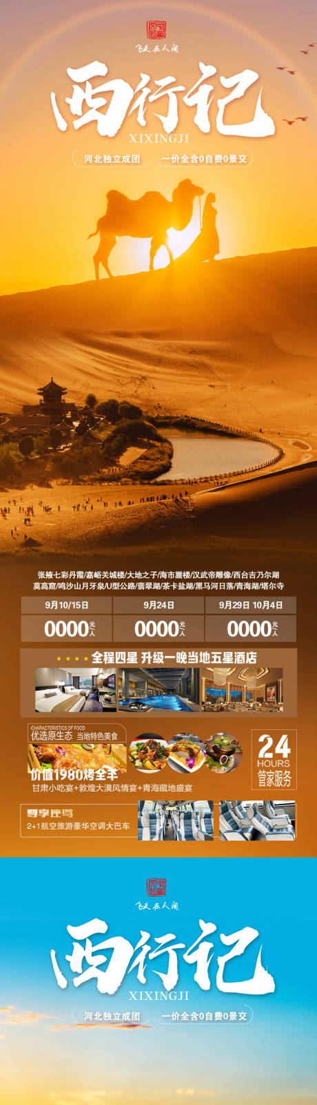 源文件下载【西行记旅游海报】编号：90990019566488164