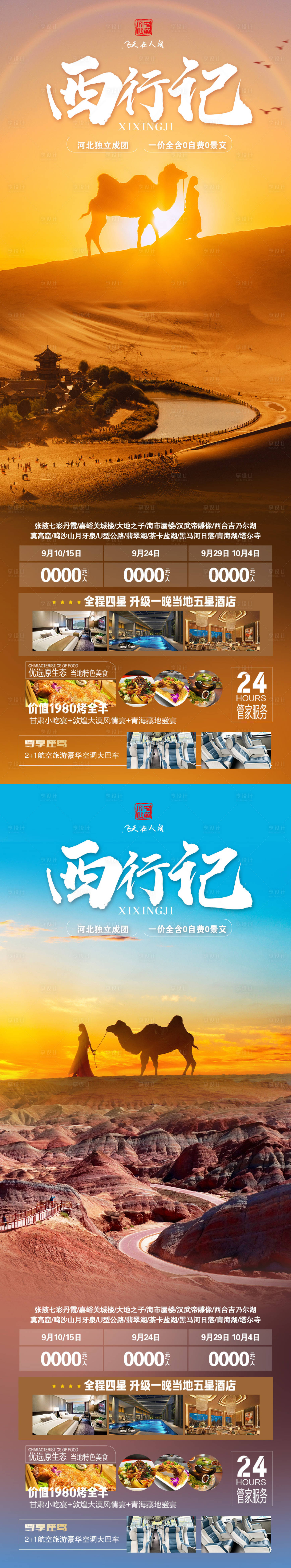 源文件下载【西行记旅游海报】编号：90990019566488164