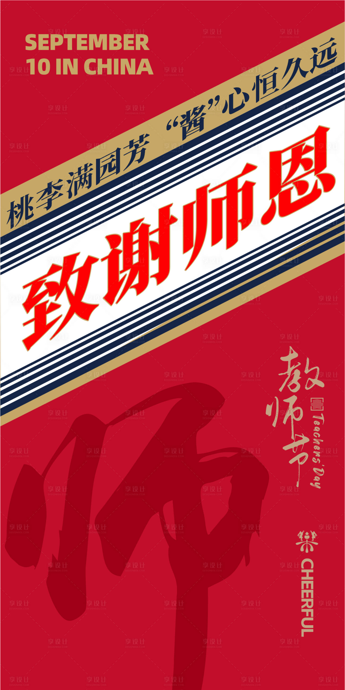 源文件下载【享设计】搜索编号：22320019143659580【教师节海报】