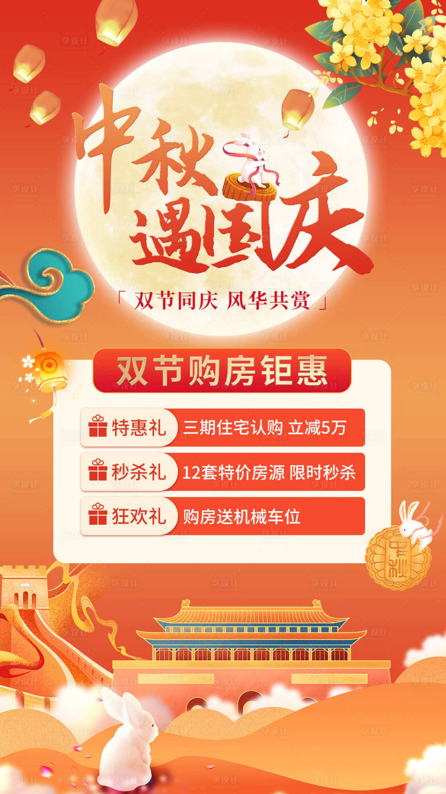 源文件下载【房地产中秋国庆活动海报】编号：18350019405381028