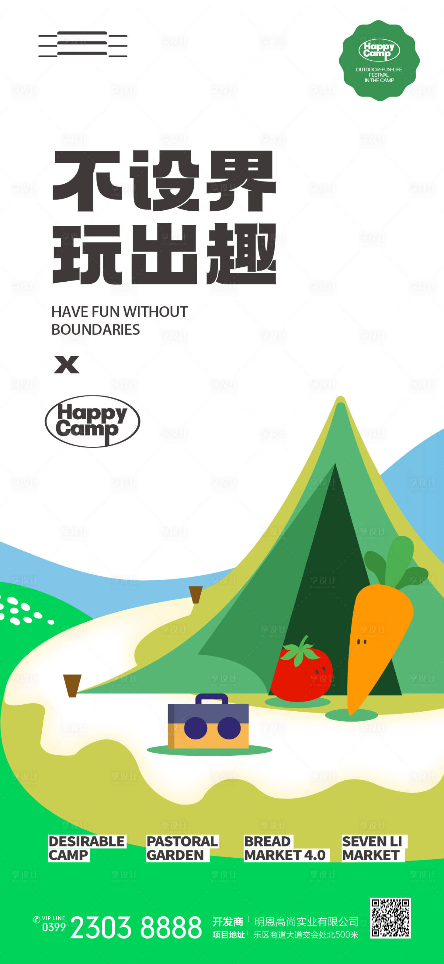 源文件下載【享設(shè)計(jì)】搜索編號(hào)：67530019591343908【露營(yíng)營(yíng)地海報(bào)】