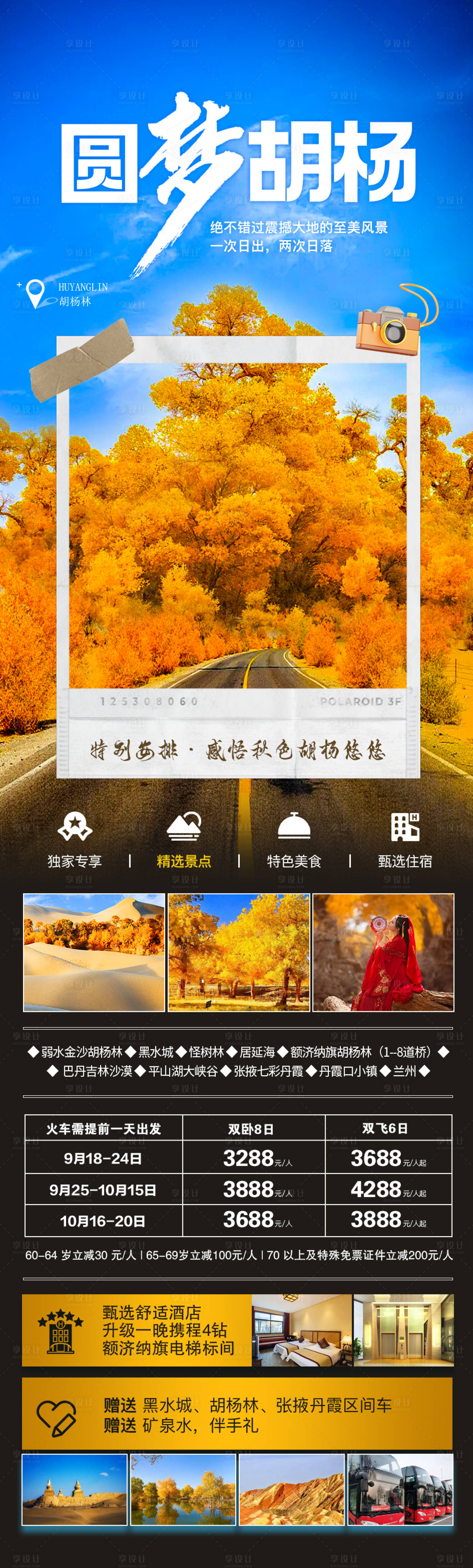 源文件下載【享設計】搜索編號：17280019140972338【圓夢胡楊林旅游海報】