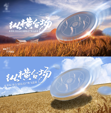 源文件下载【户外麦田飞盘比赛背景板】编号：59490019390332686