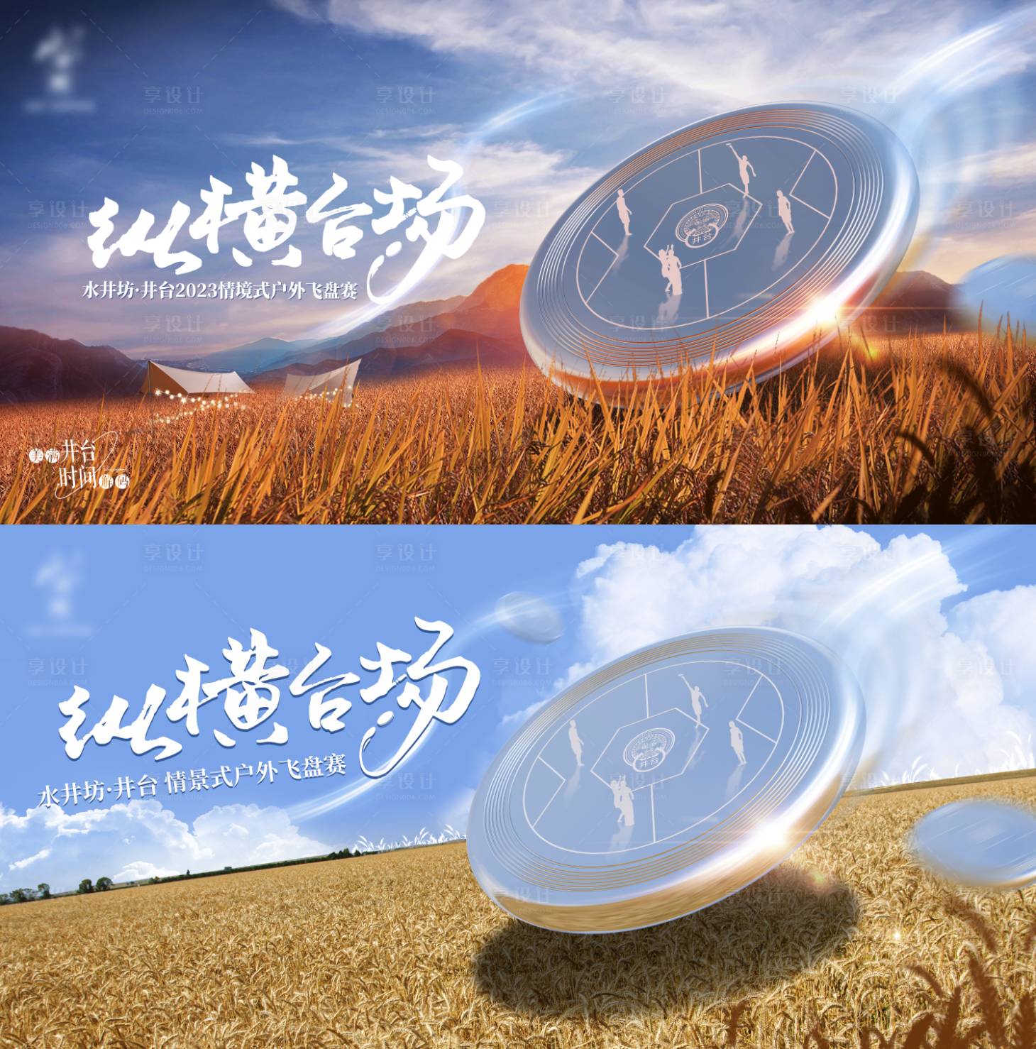 源文件下載【享設計】搜索編號：59490019390332686【戶外麥田飛盤比賽背景板】