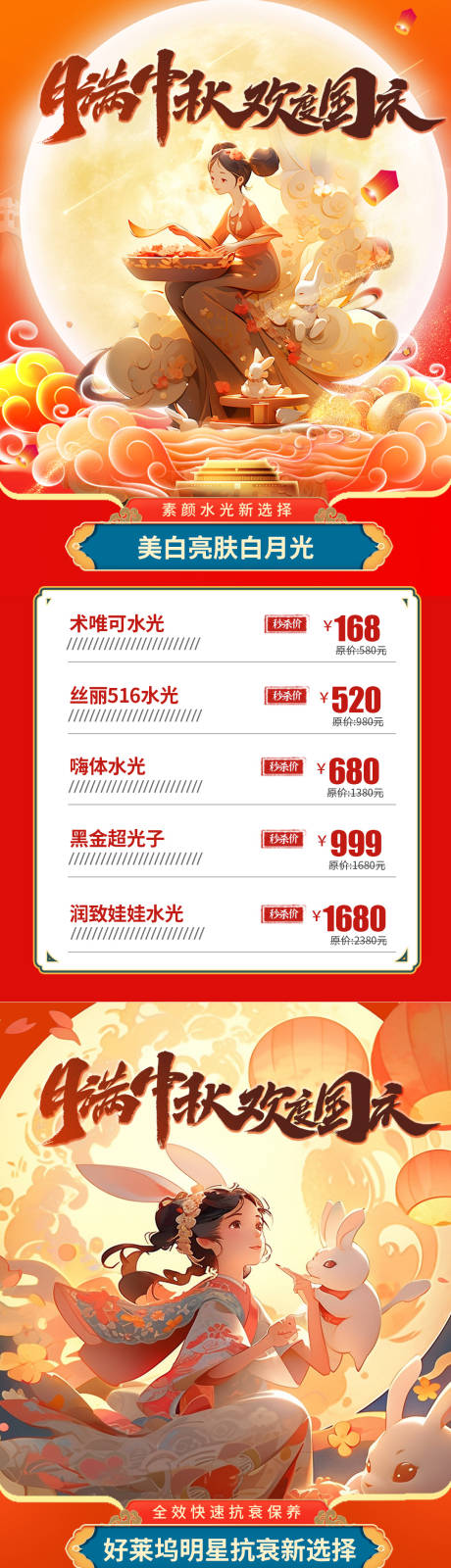 源文件下載【醫美中秋國慶活動系列海報】編號：43320019519338959
