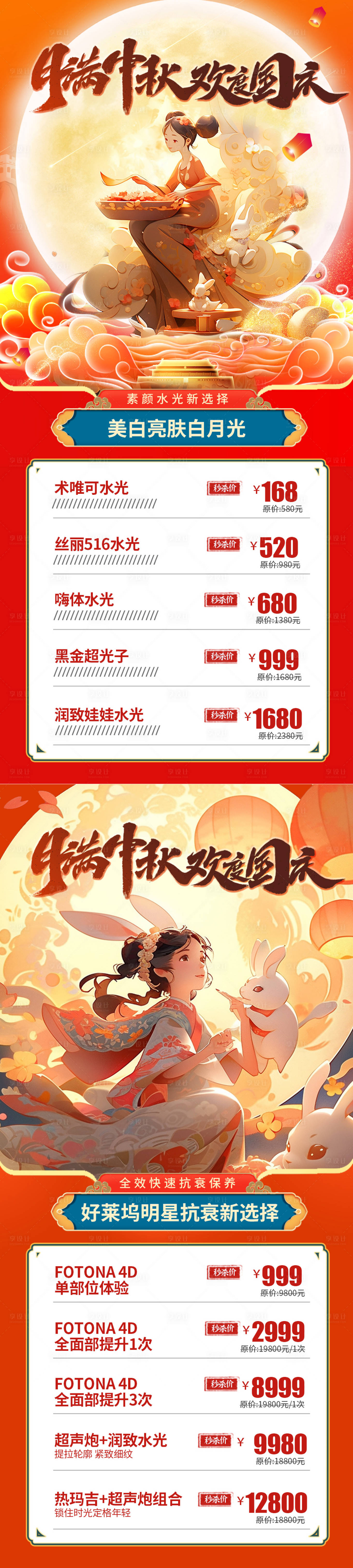 源文件下载【医美中秋国庆活动系列海报】编号：43320019519338959