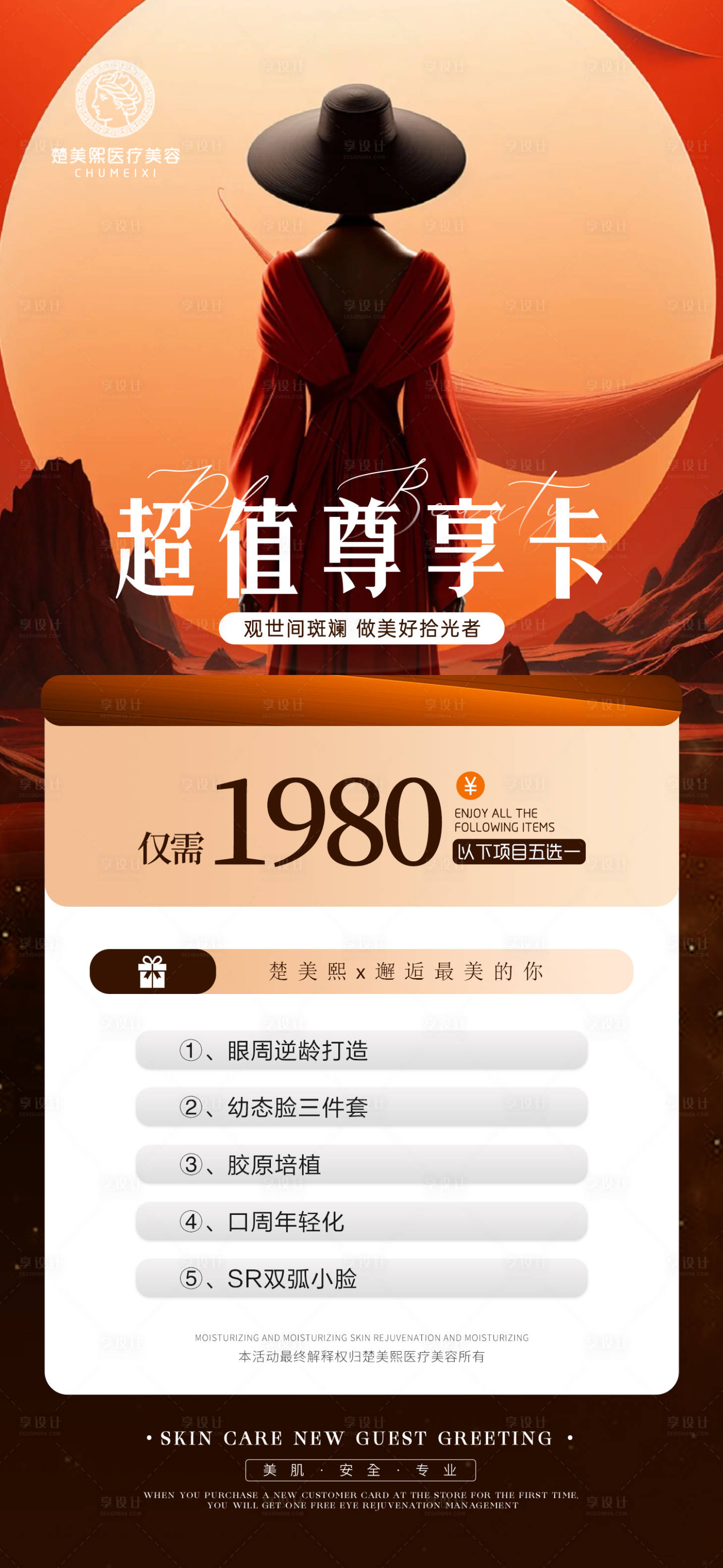 源文件下载【享设计】搜索编号：52140019553895043【医美活动卡项】