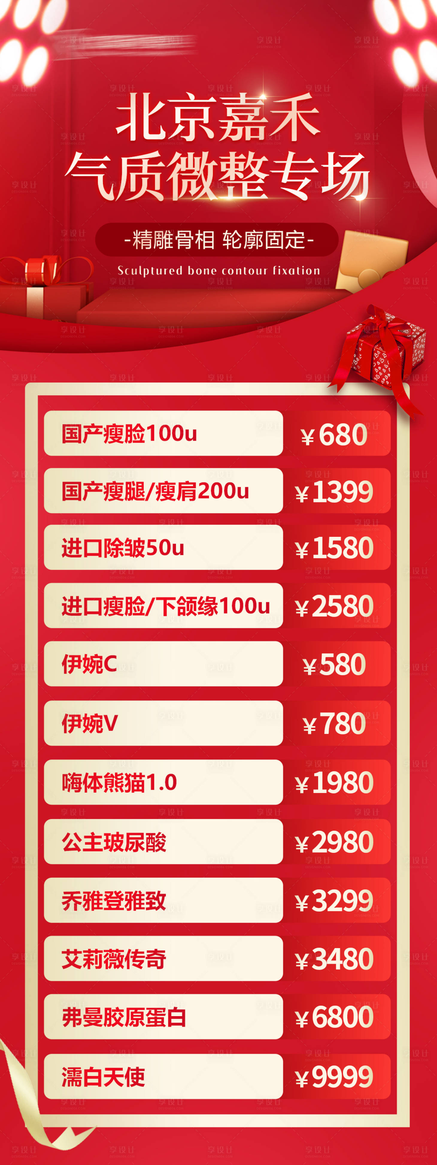 源文件下载【气质微整专场海报】编号：44080019509709125