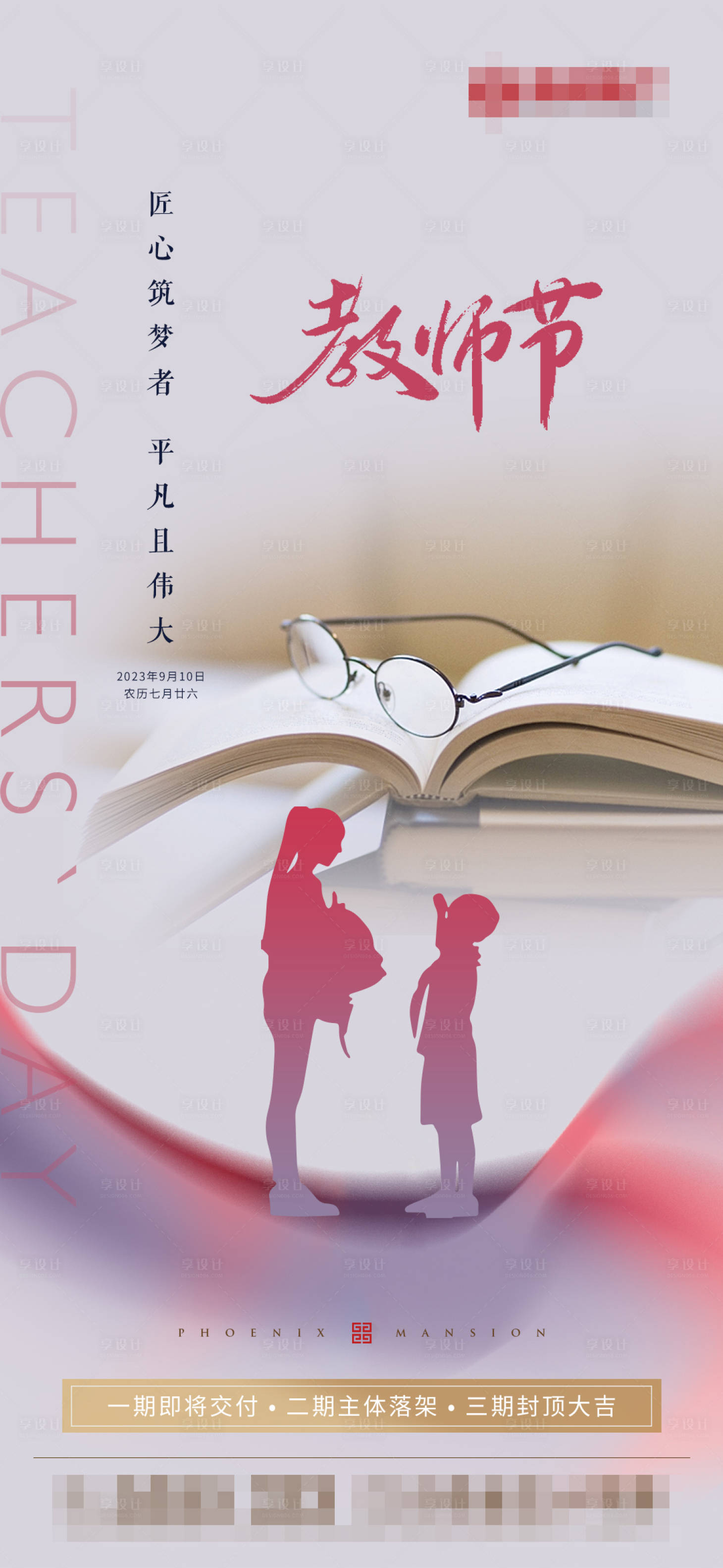 源文件下載【享設計】搜索編號：62170019209045905【地產(chǎn)節(jié)日教師節(jié)海報】