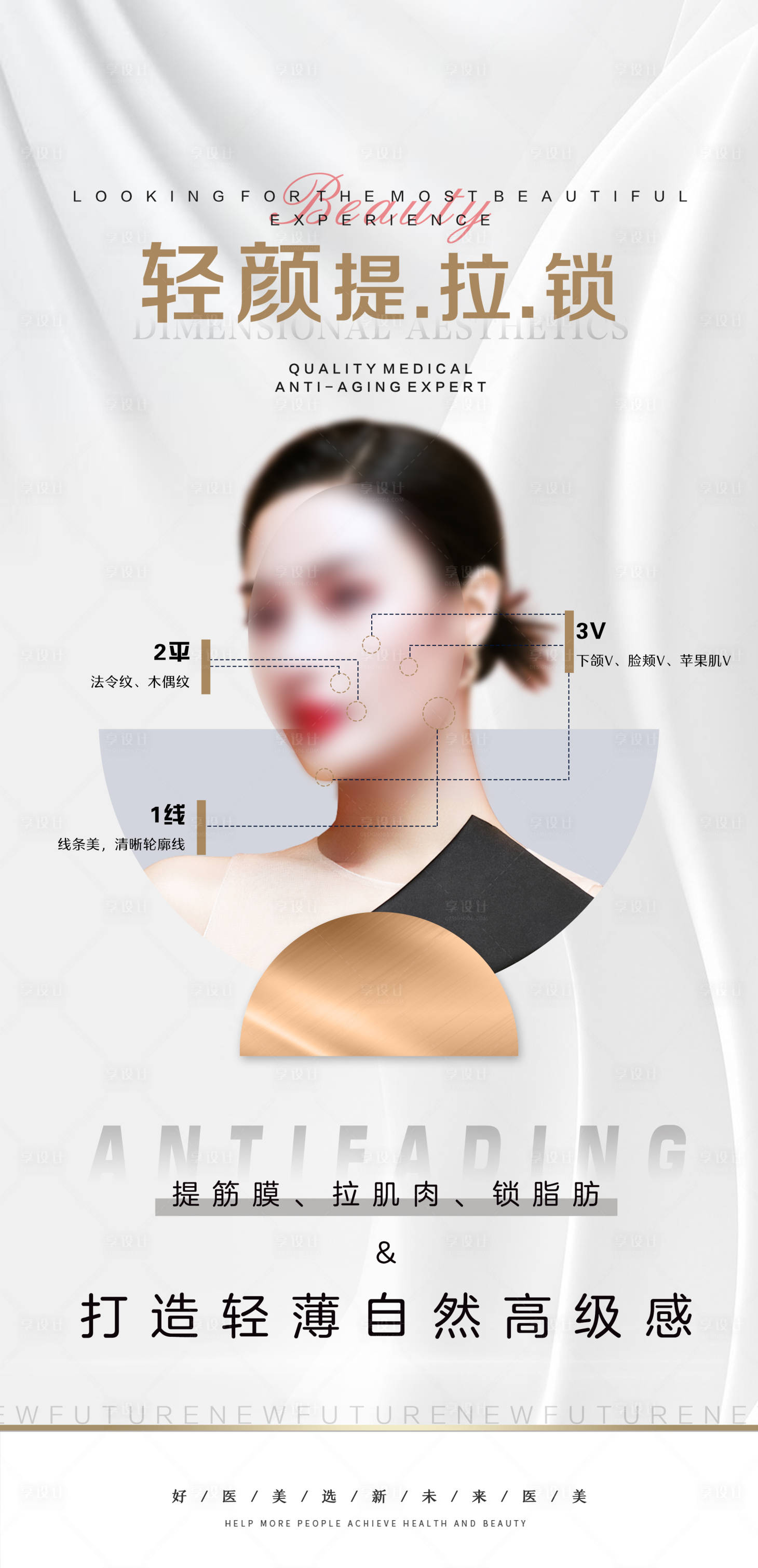 源文件下载【享设计】搜索编号：78370019495859313【医美海报】