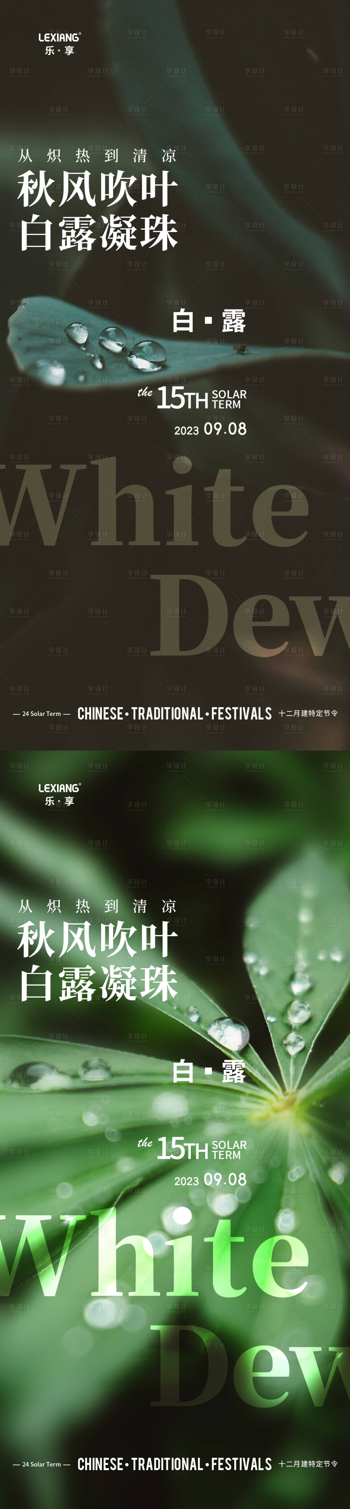 源文件下载【享设计】搜索编号：63430019250672623【白露节气海报】