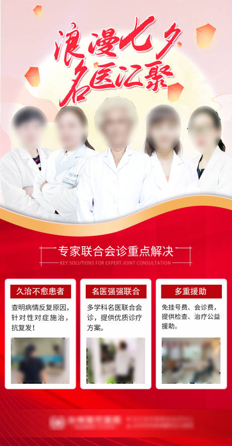 源文件下载【红色七夕专家会诊海报】编号：84010019168246520