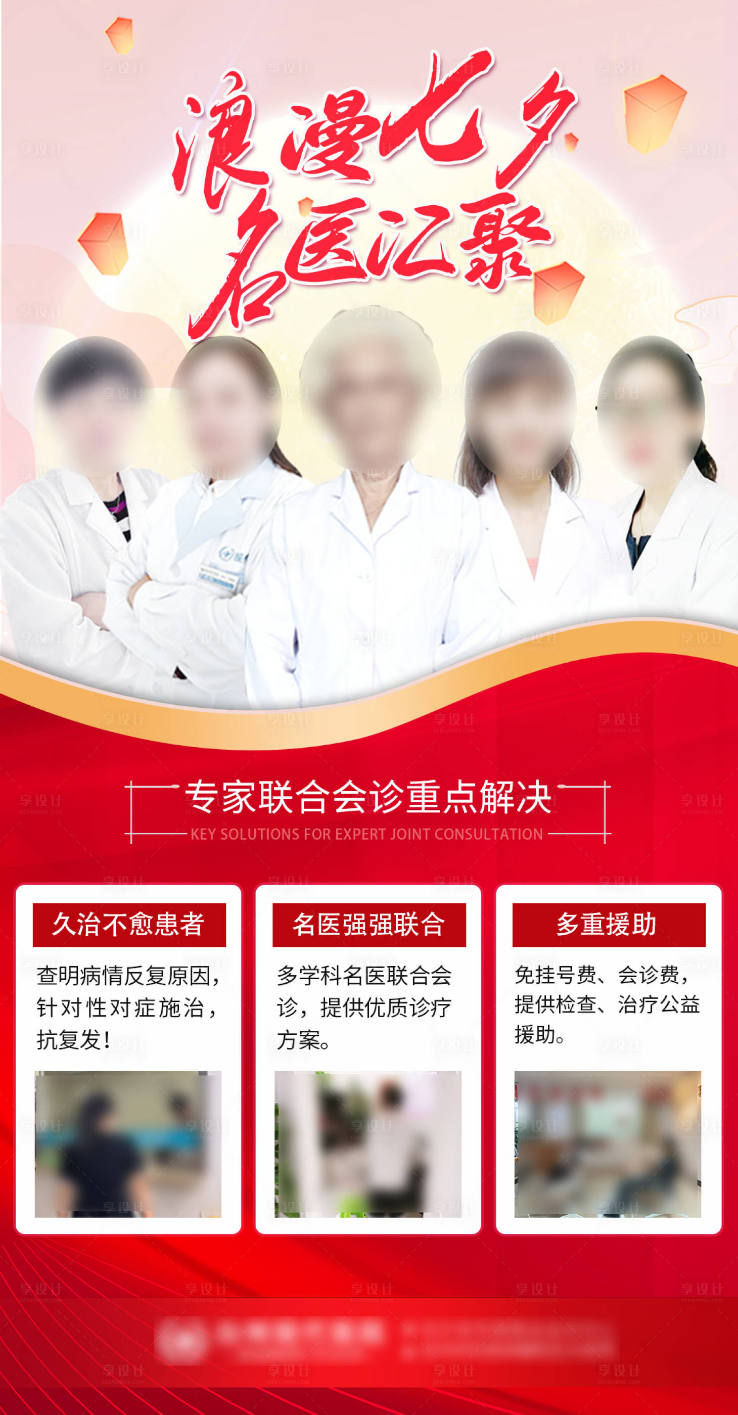 源文件下載【紅色七夕專家會(huì)診海報(bào)】編號(hào)：84010019168246520