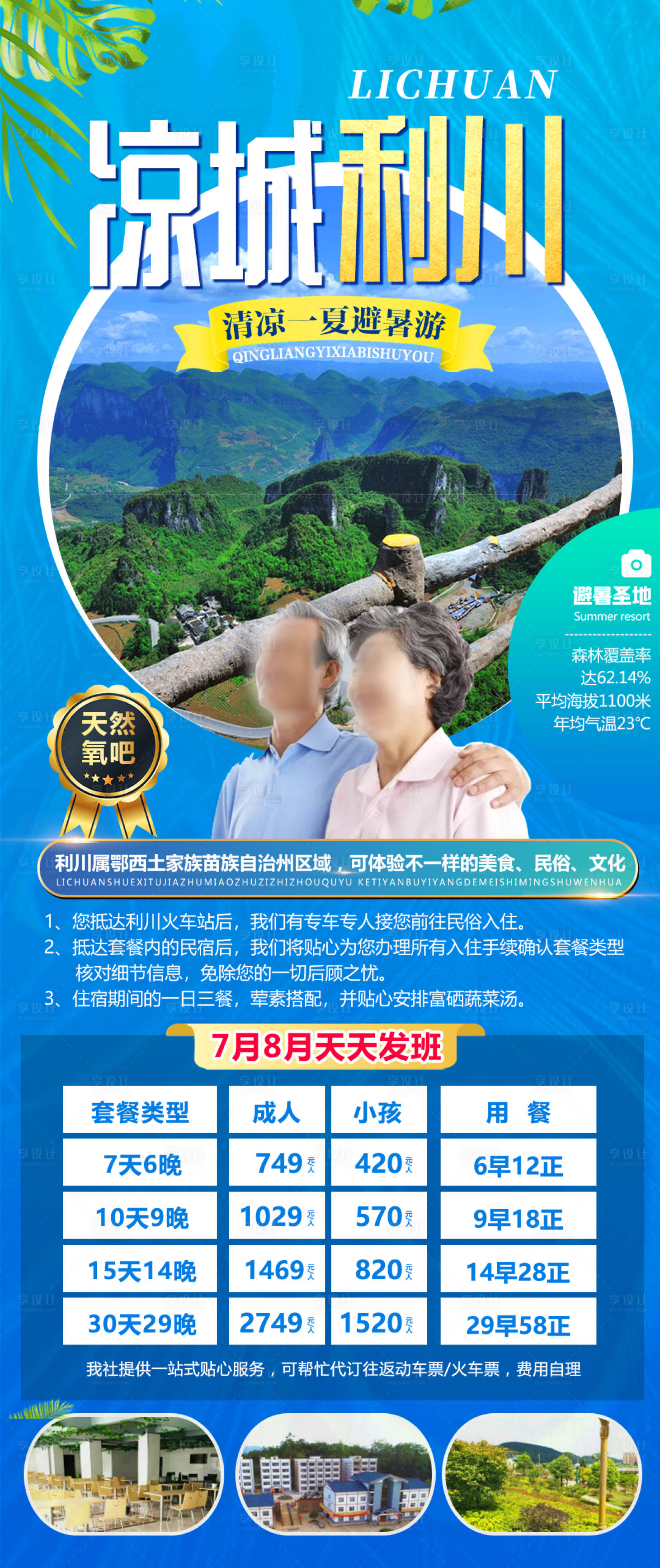 源文件下載【享設計】搜索編號：37620019159671914【涼城利川旅游海報】