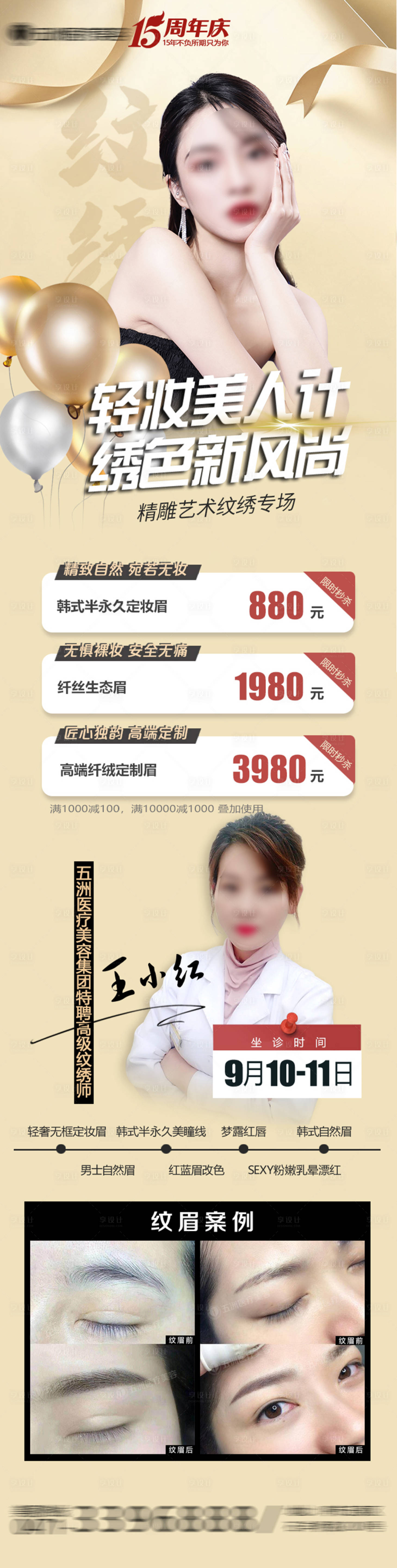 源文件下載【享設計】搜索編號：20290019118258058【醫美紋繡專場活動海報長圖】