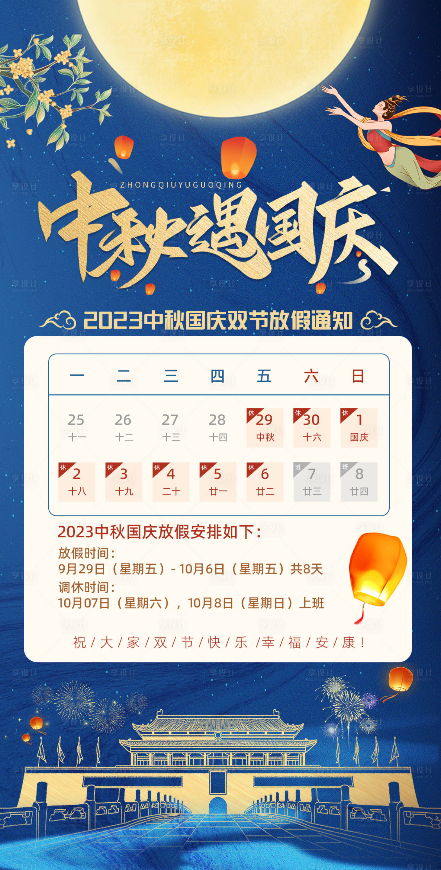 源文件下载【享设计】搜索编号：86800019418173984【中秋国庆放假通知海报】
