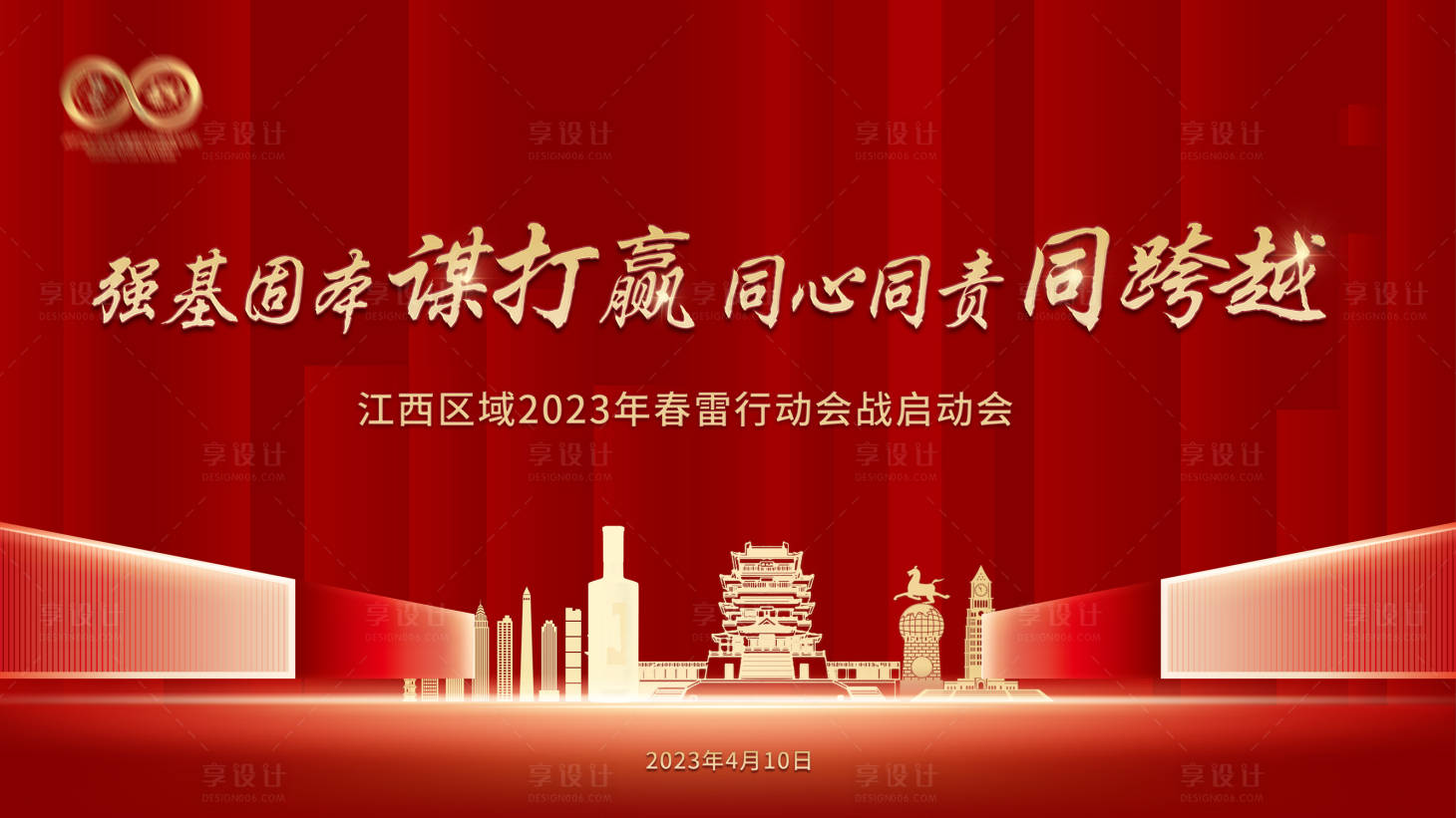 源文件下載【享設計】搜索編號：22290019589197084【春雷行動啟動會活動背景板】