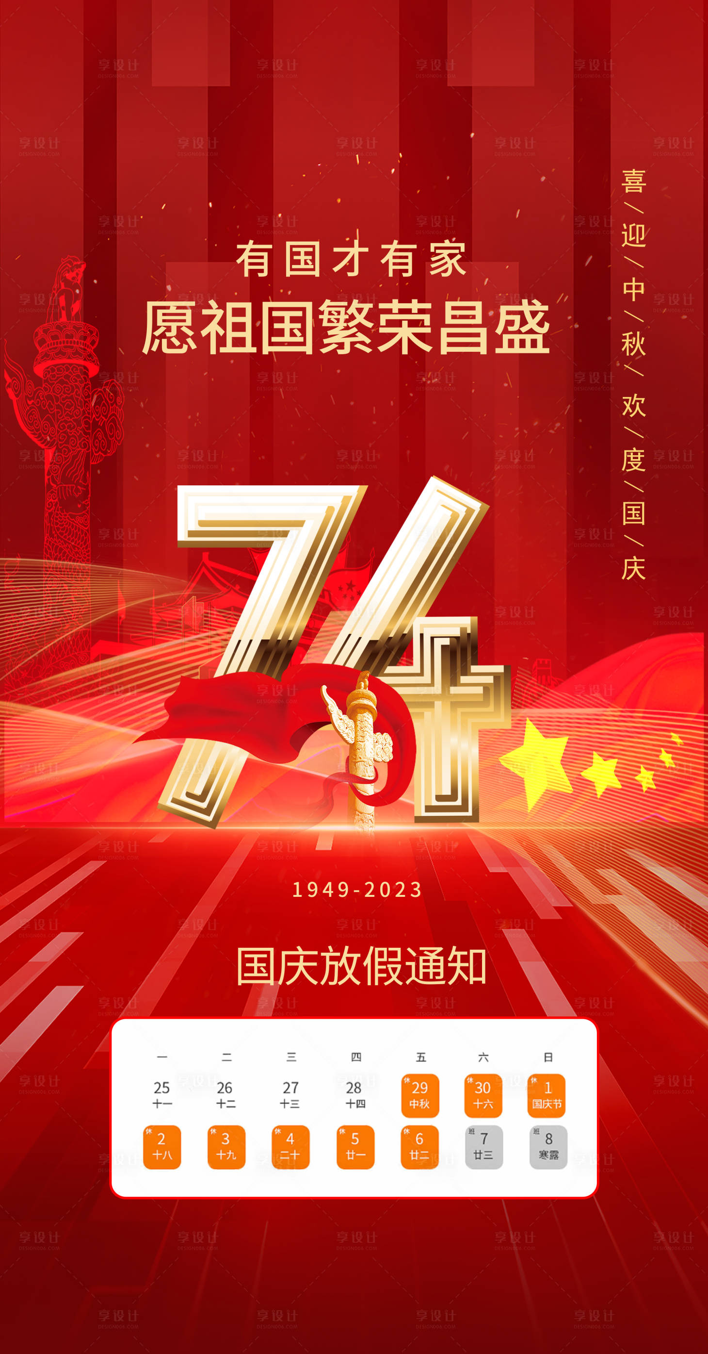 源文件下載【享設計】搜索編號：53500019293239511【國慶放假74周年慶國慶節海報】