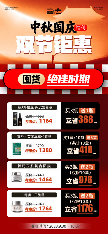 源文件下载【中秋国庆钜惠活动海报】编号：57400019591215412