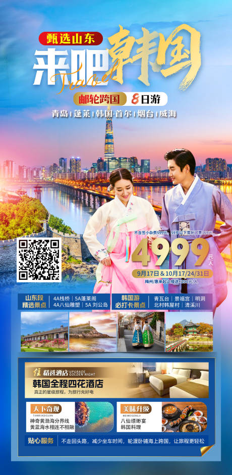 源文件下载【山东-韩国旅游】编号：76310019326874577