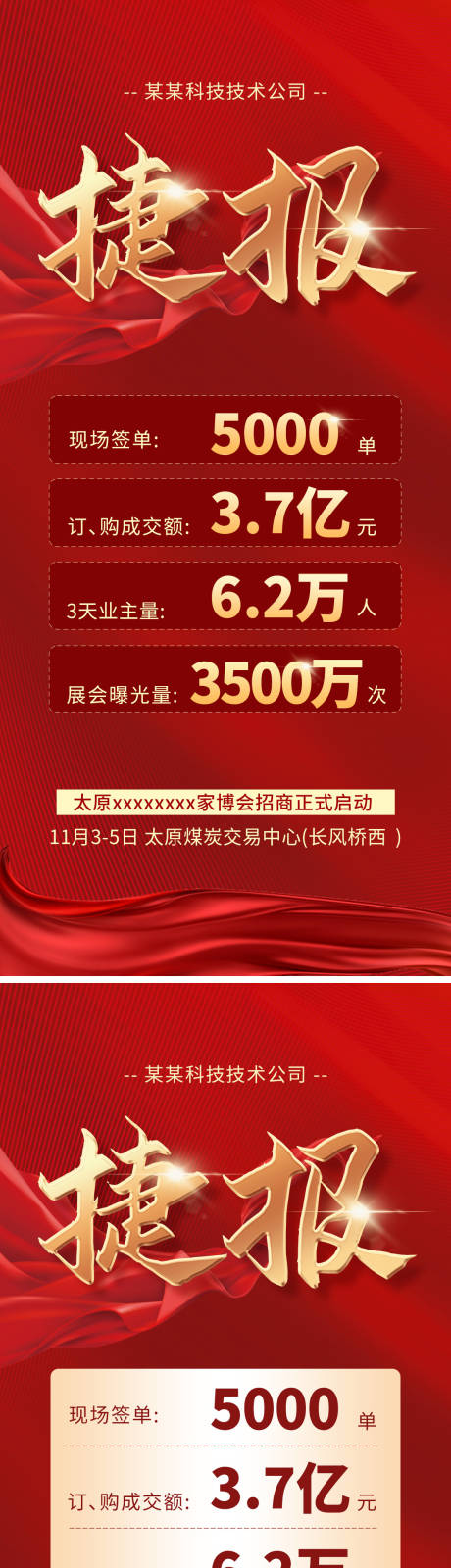 源文件下载【捷报战报系列海报】编号：20230914201315570