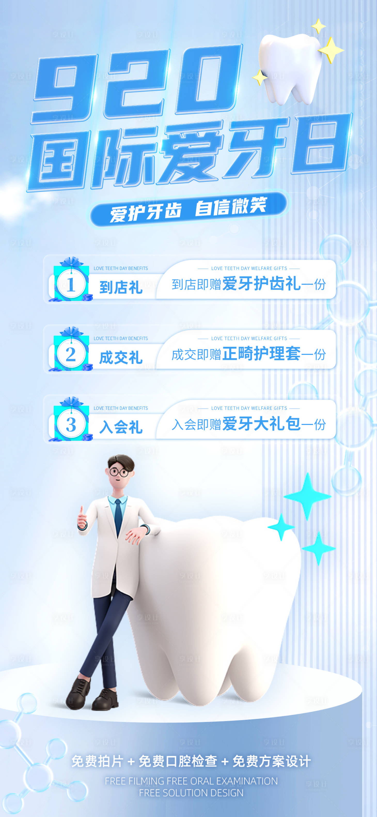 源文件下載【享設計】搜索編號：19130019339938105【醫療920國際愛牙日促銷福利海報】