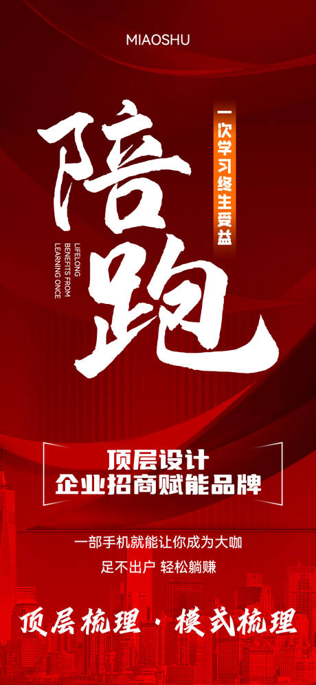 源文件下载【陪跑招商宣传海报】编号：45730019437728983