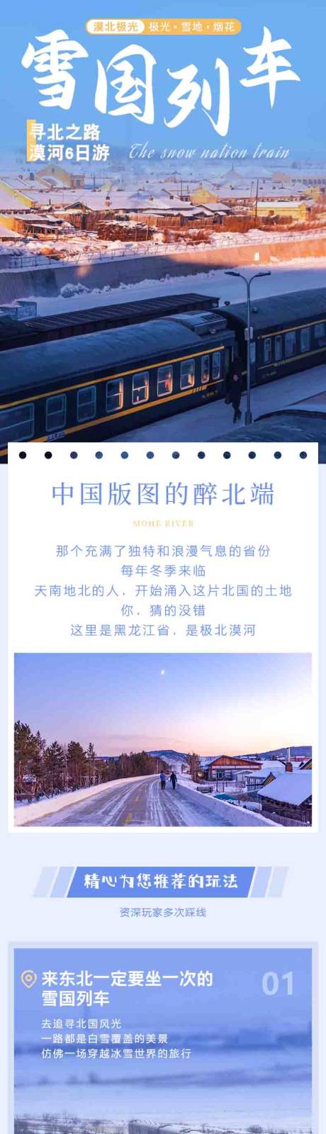 源文件下载【长白山雪国列车旅游电商详情页】编号：32030019225508990