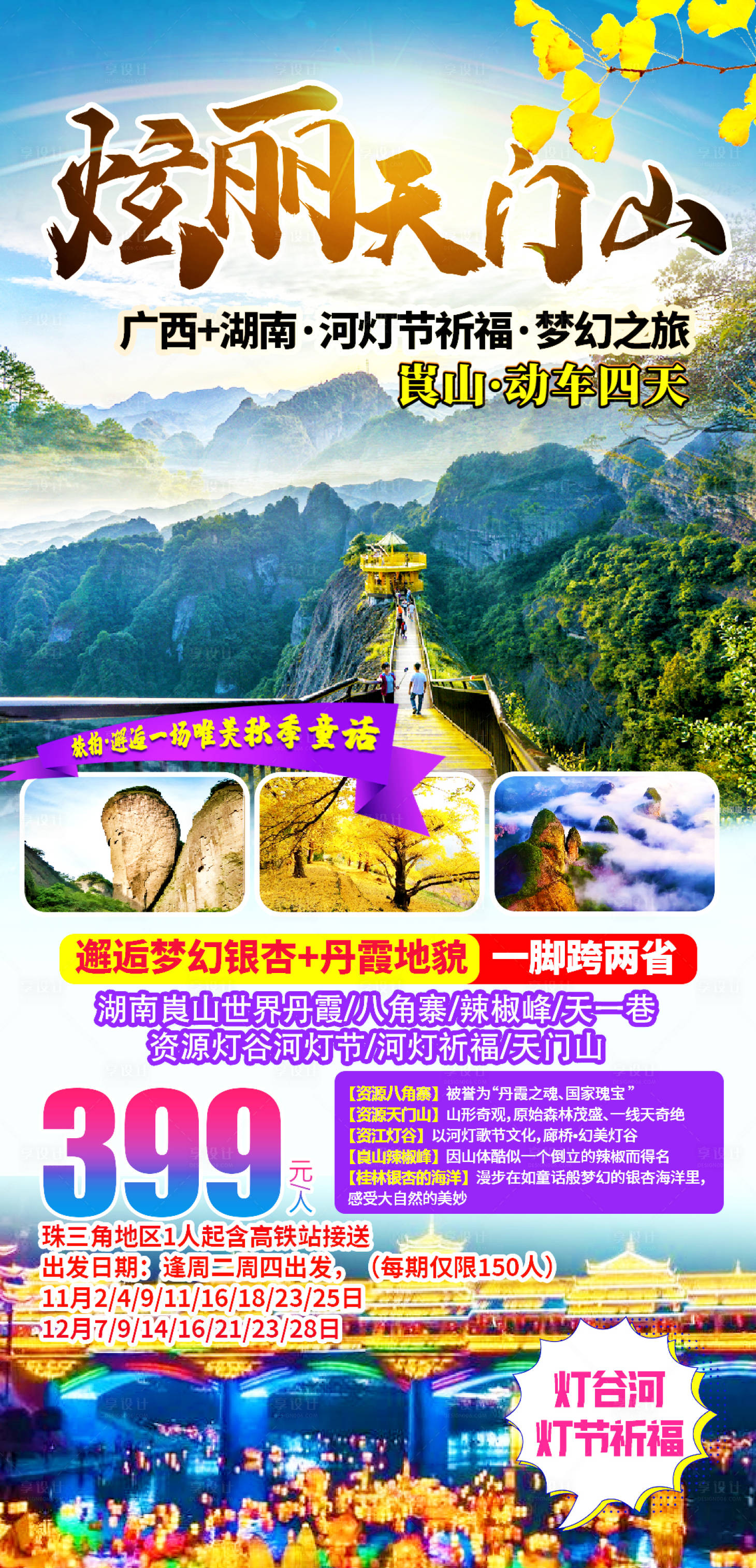 源文件下载【崀山旅游海报】编号：19330018706836925