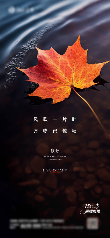 源文件下载【秋分海报】编号：94430019429645407