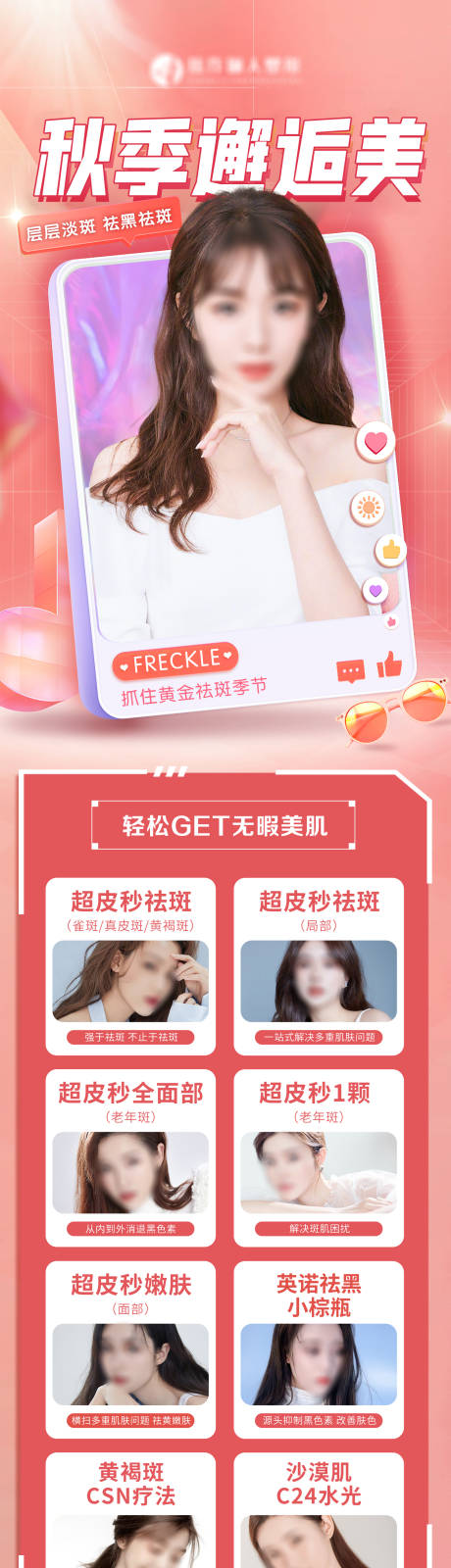 源文件下载【享设计】搜索编号：74780019264616751【医美秋季邂逅美皮肤长图】