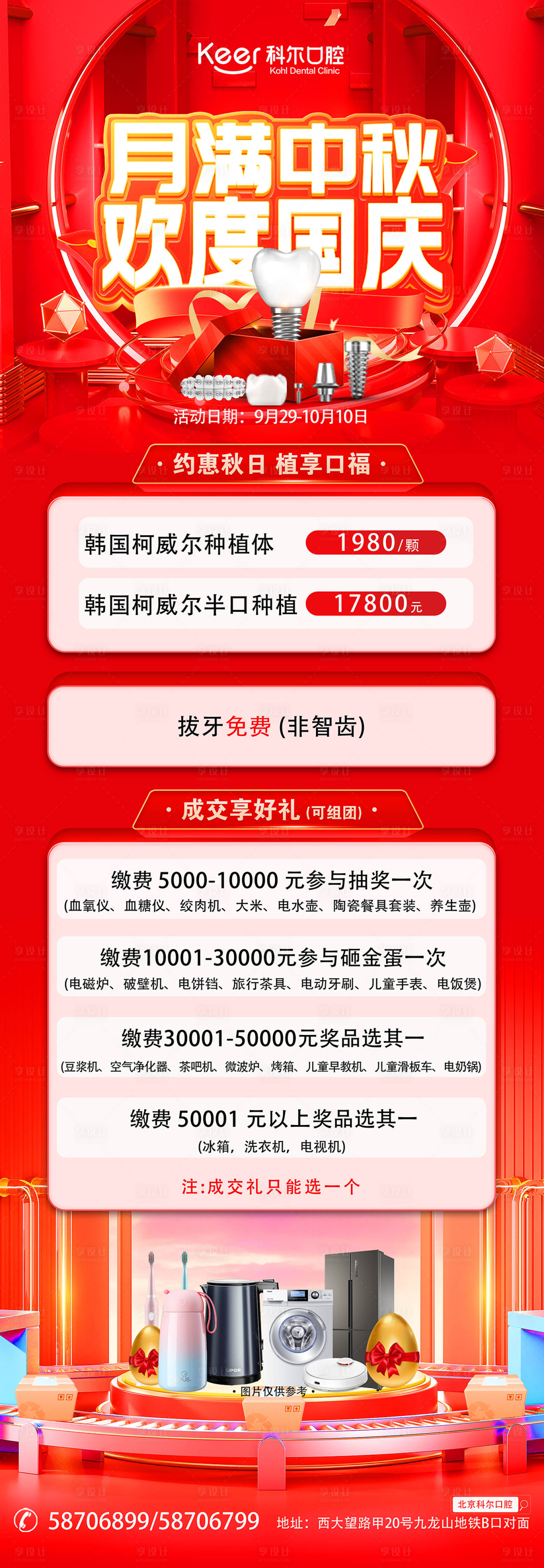 源文件下载【口腔中秋国庆活动海报】编号：69950019584748765