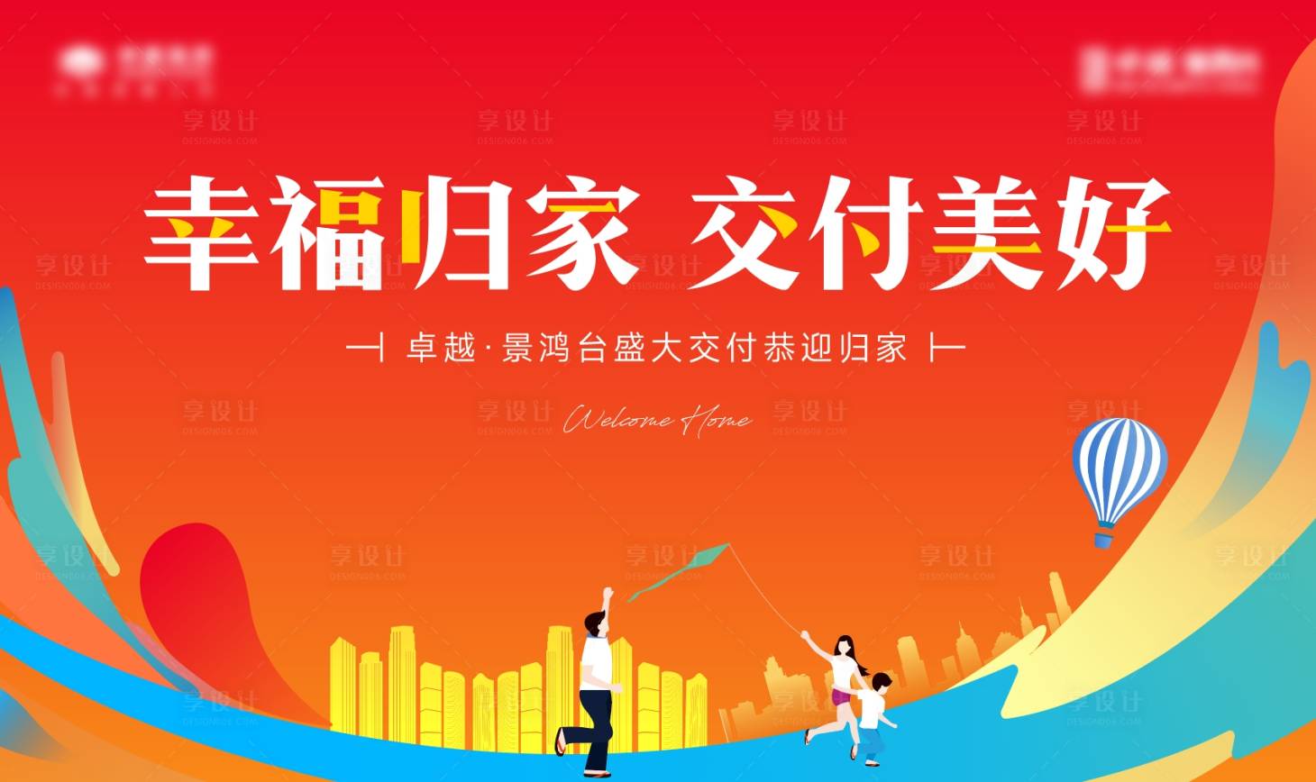 源文件下載【享設計】搜索編號：25590019539854527【地產交付主背景板】