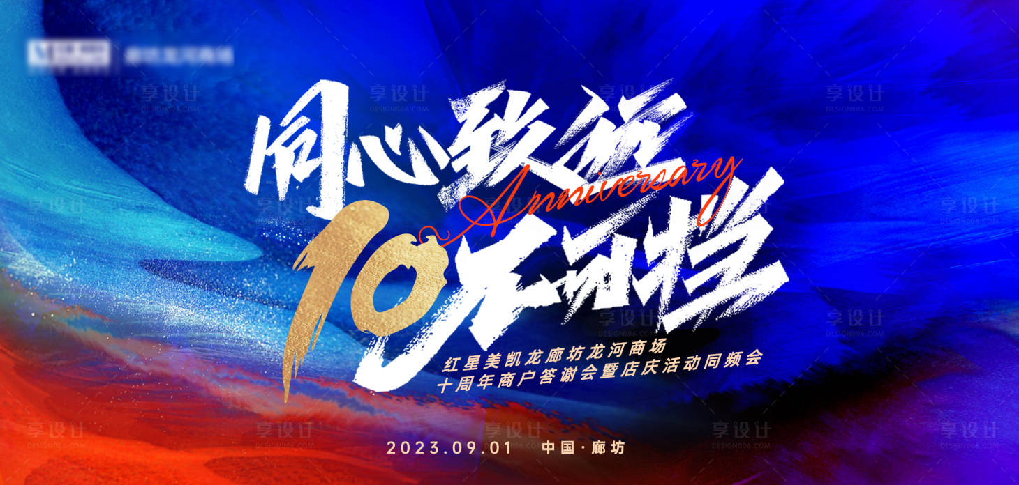 源文件下载【10周年活动启动会背景板】编号：80720019207098258