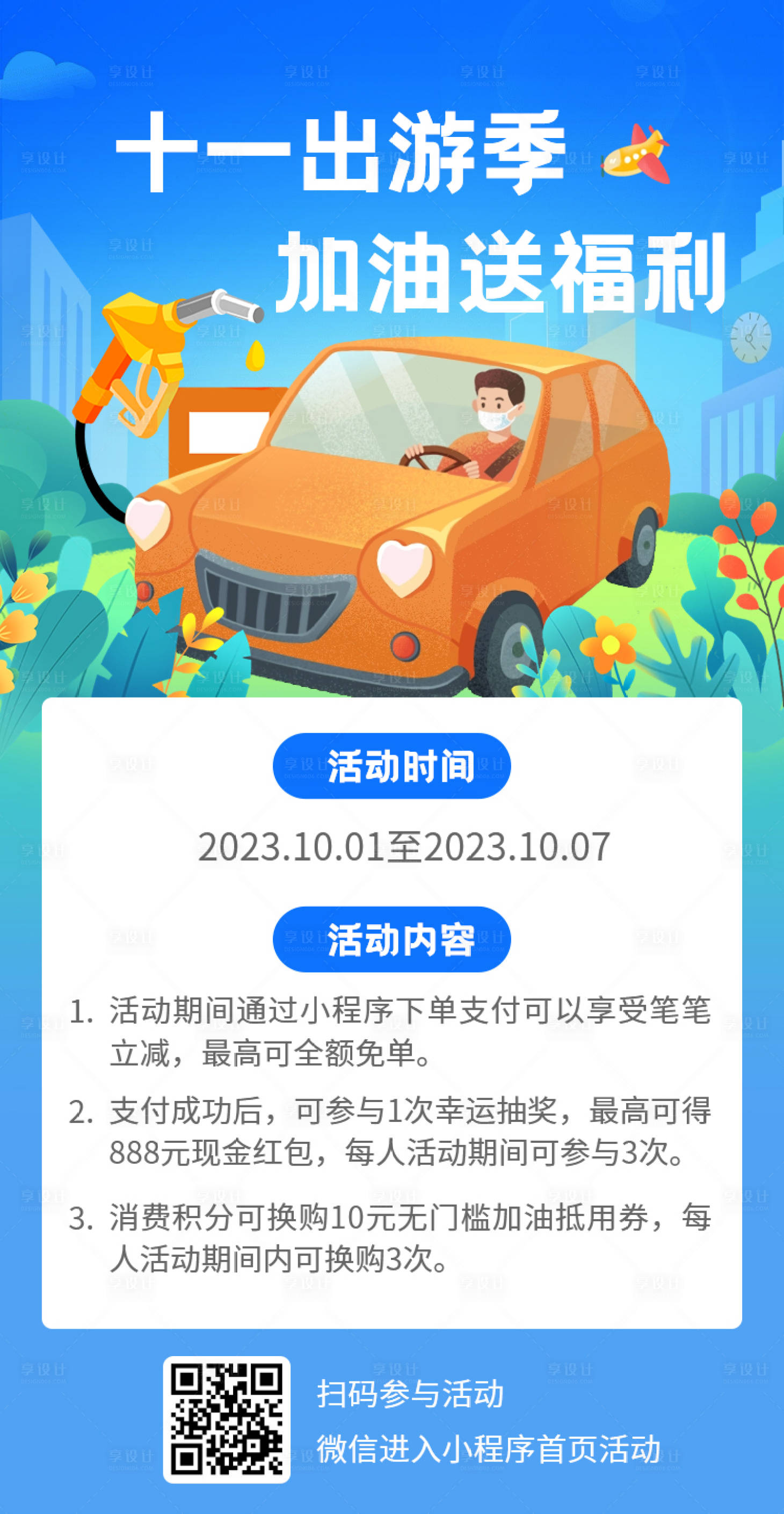 源文件下載【享設計】搜索編號：87760019237291733【十一出游季加油送福利海報】