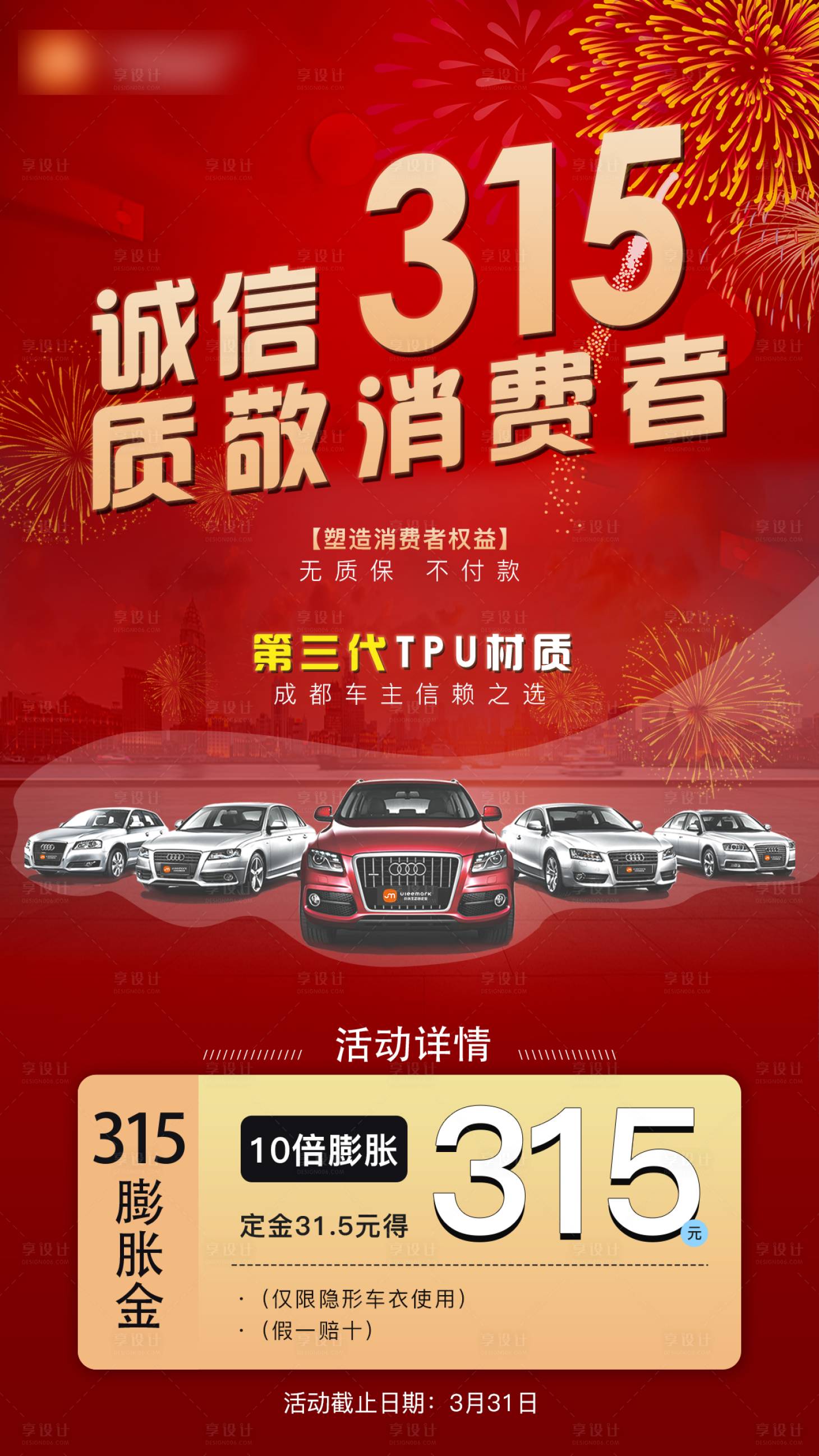 源文件下載【享設計】搜索編號：18670019100798456【誠信315汽車保護膜海報】