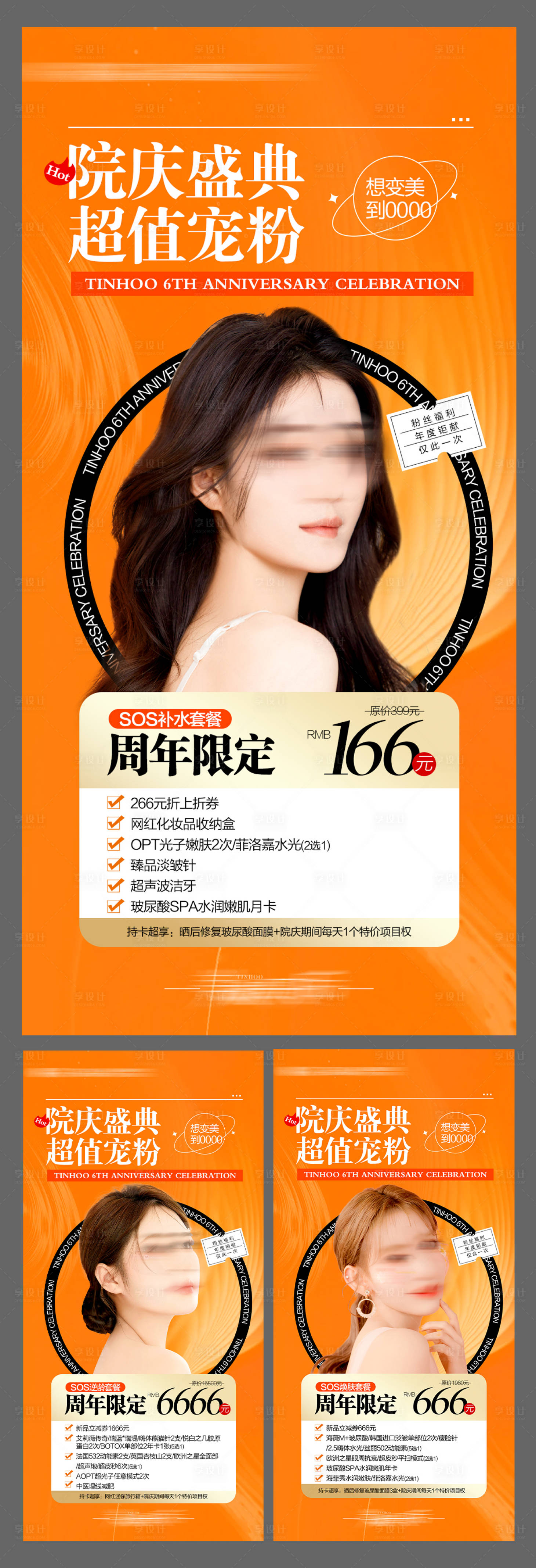 源文件下载【享设计】搜索编号：38430019591428911【医美国庆节钜惠一口价系列海报】