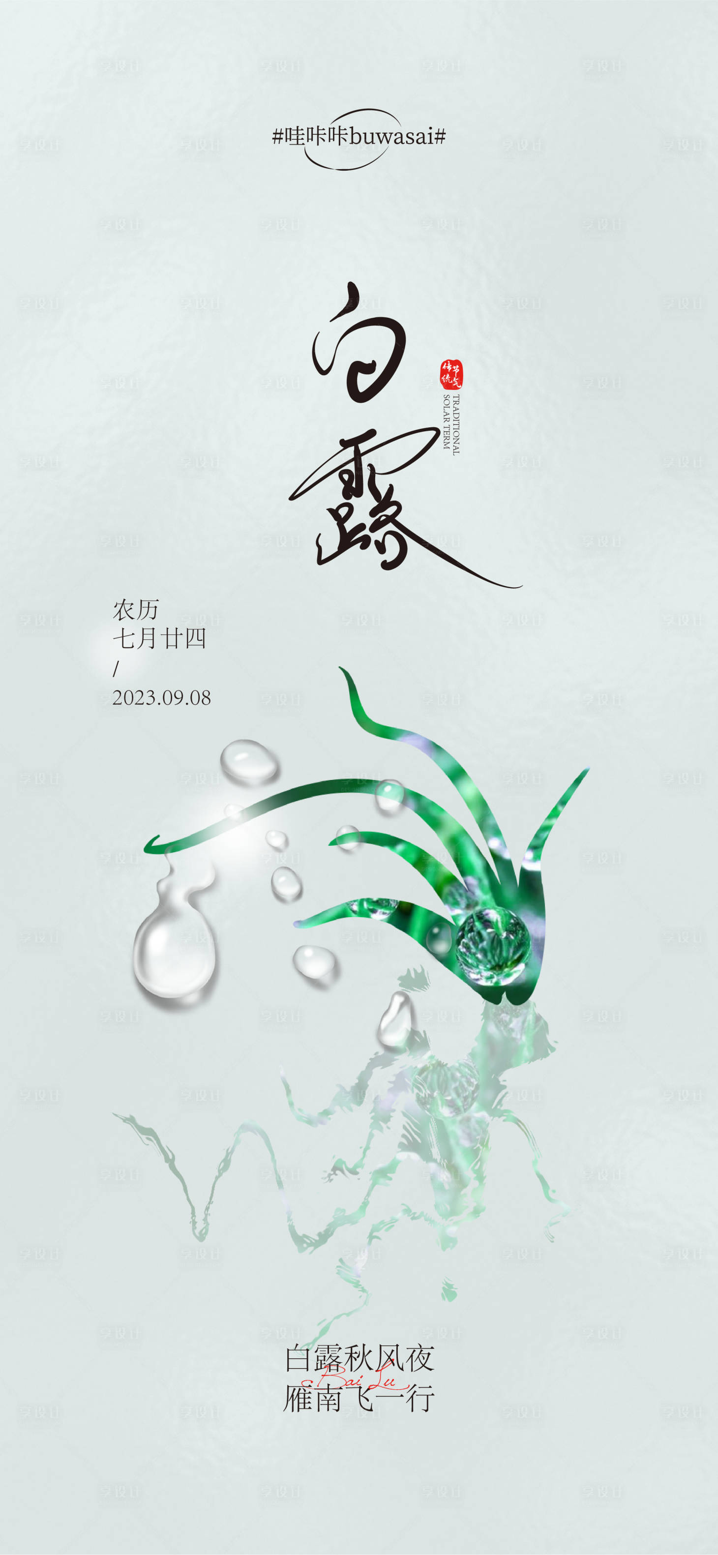 源文件下載【享設計】搜索編號：88010019134559046【白露海報】